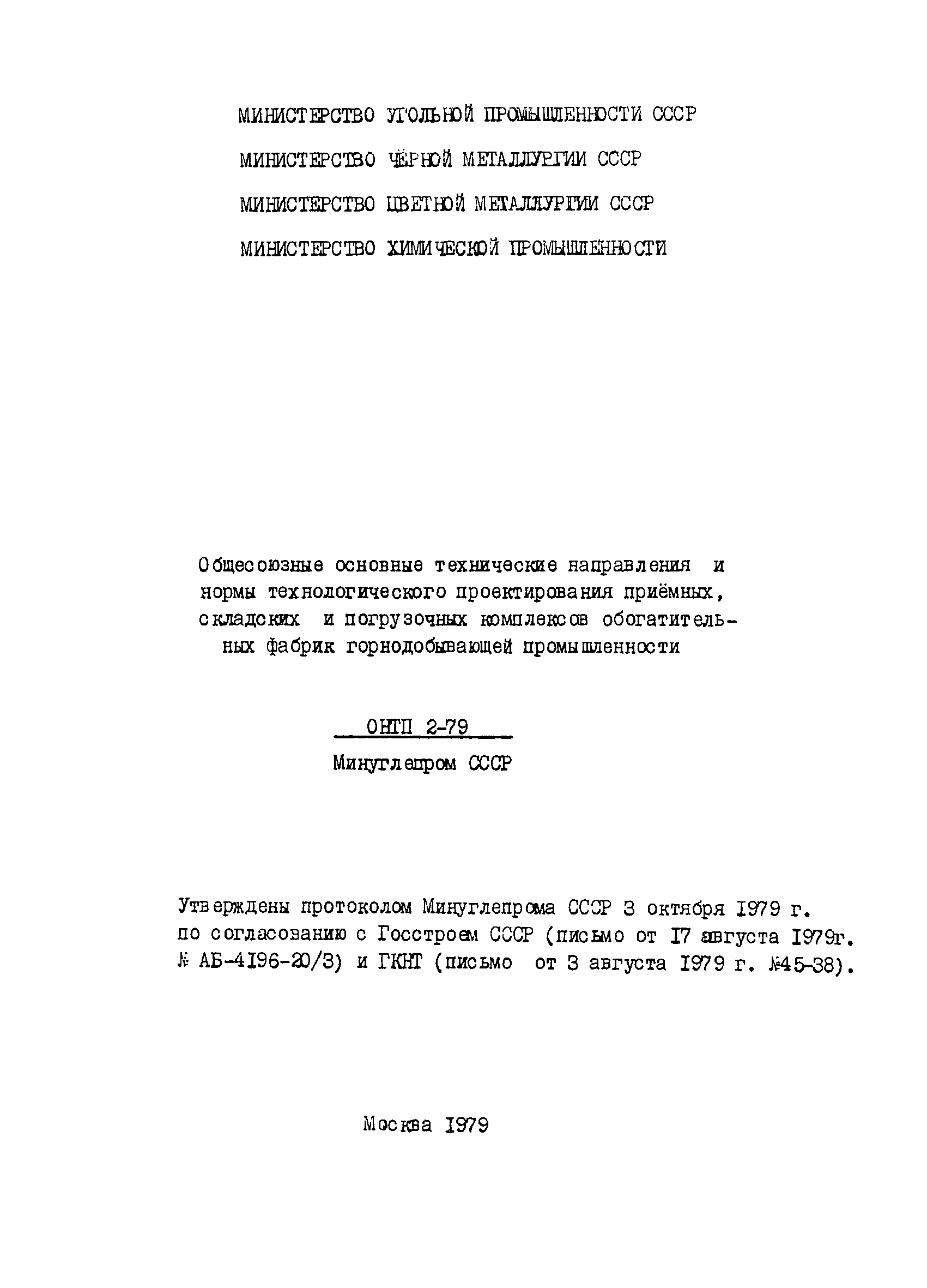 ОНТП 2-79/Минуглепром СССР