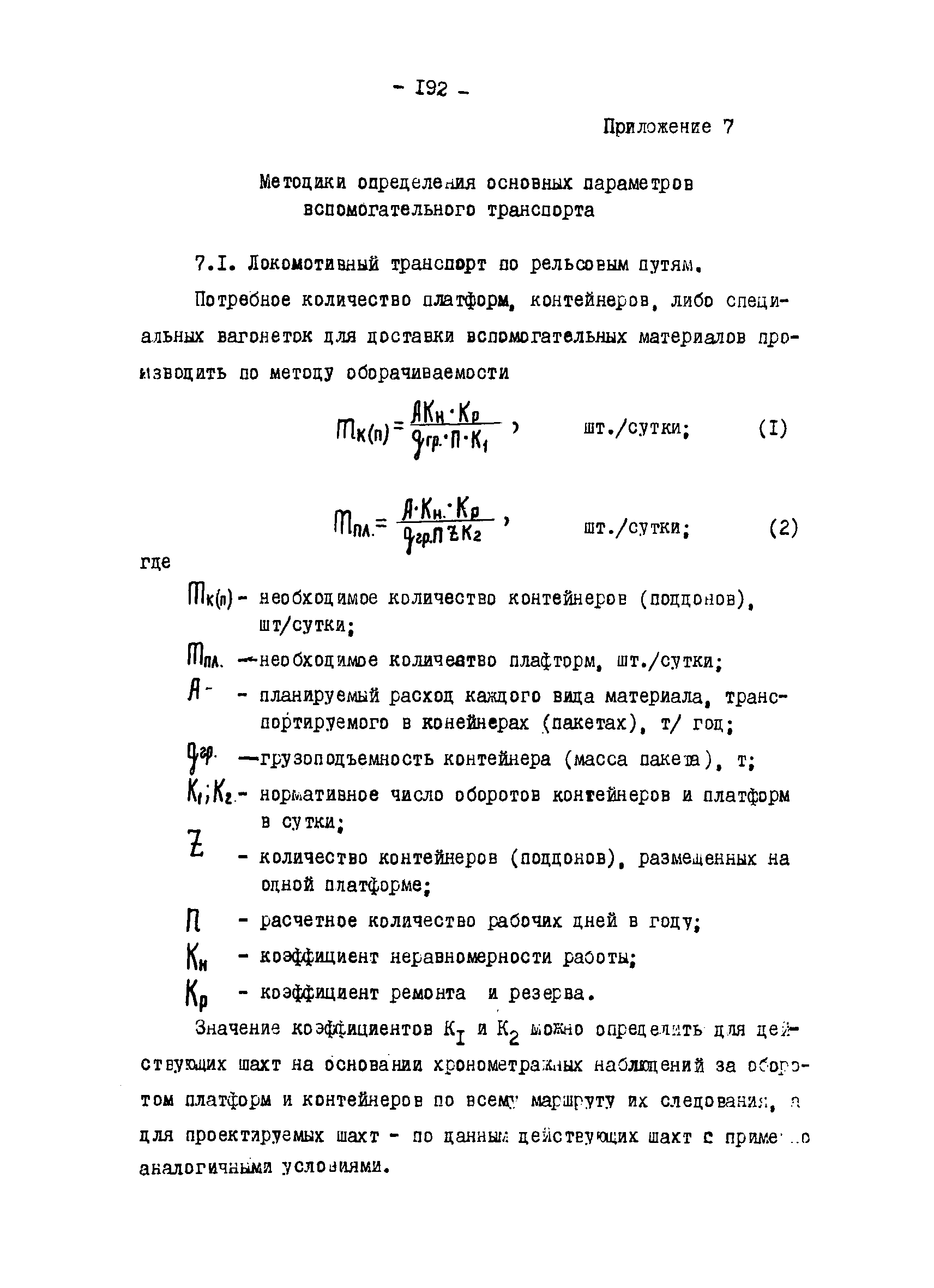 ОНТП 1-79/Минуглепром СССР