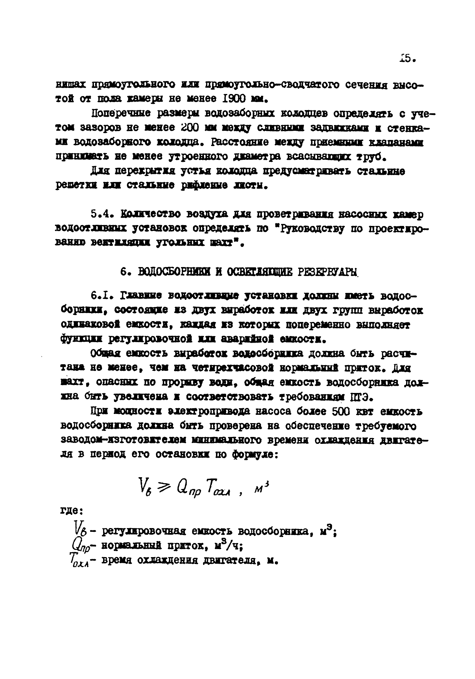 ВНТП 24-81