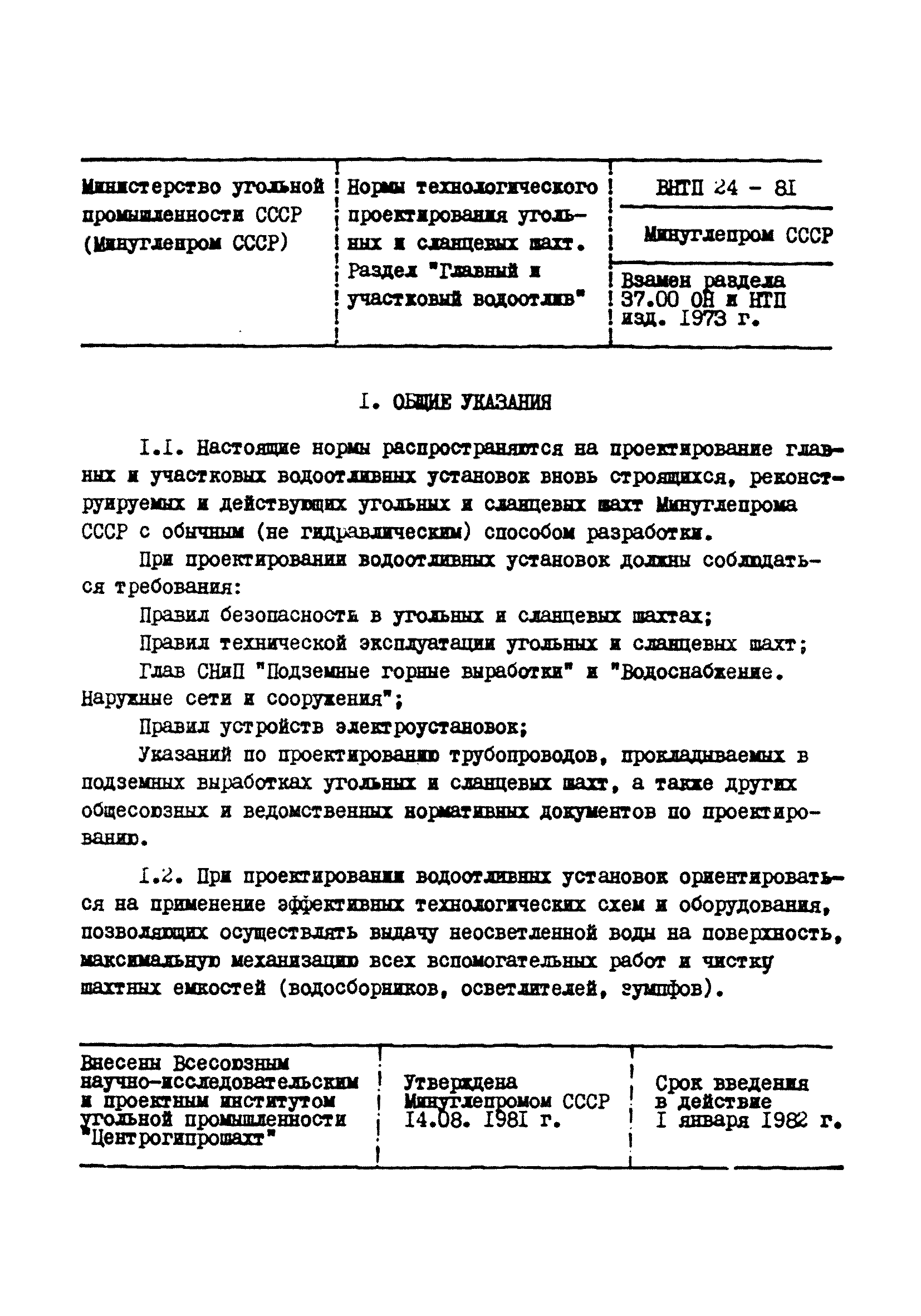 ВНТП 24-81