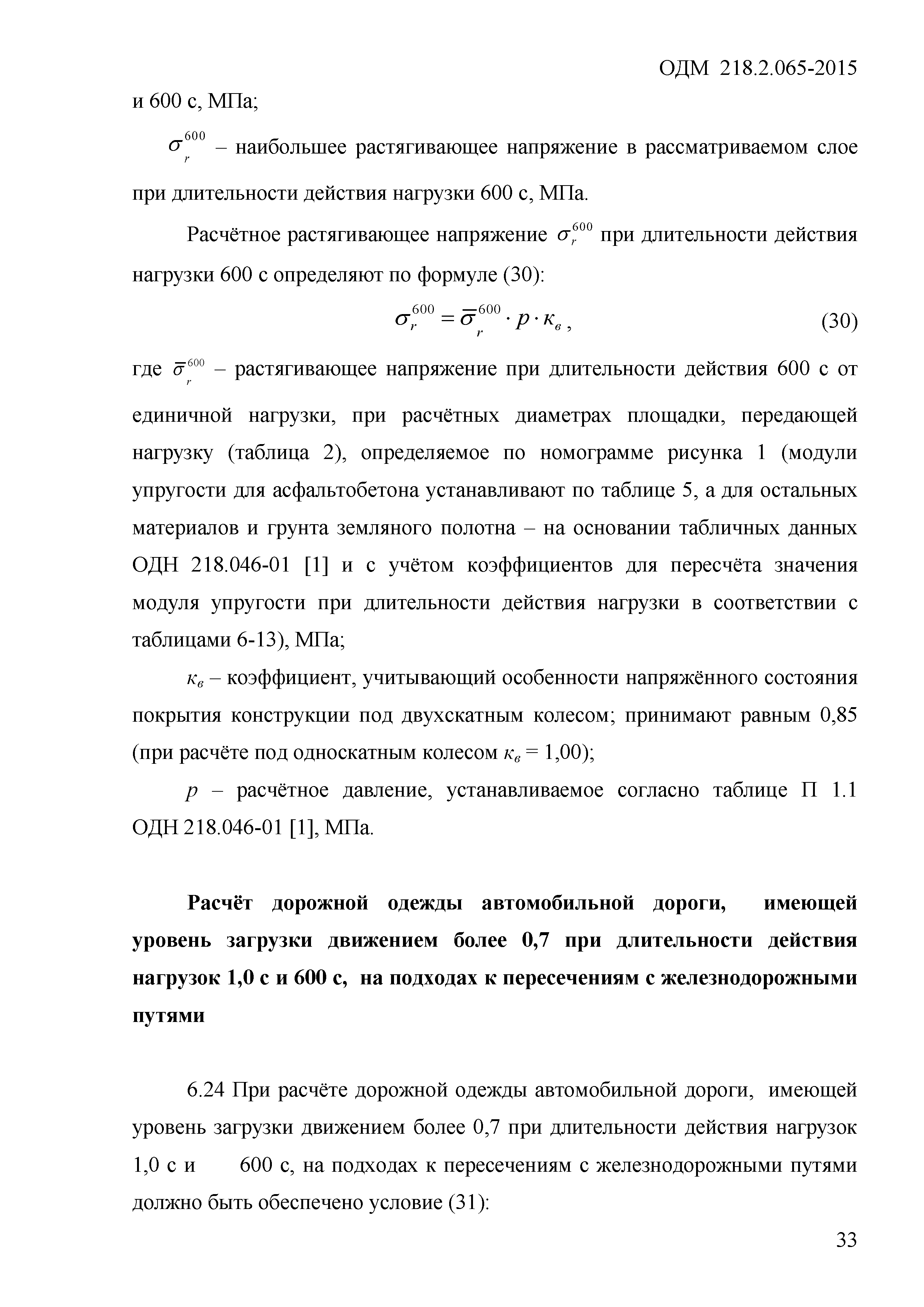 ОДМ 218.2.065-2015