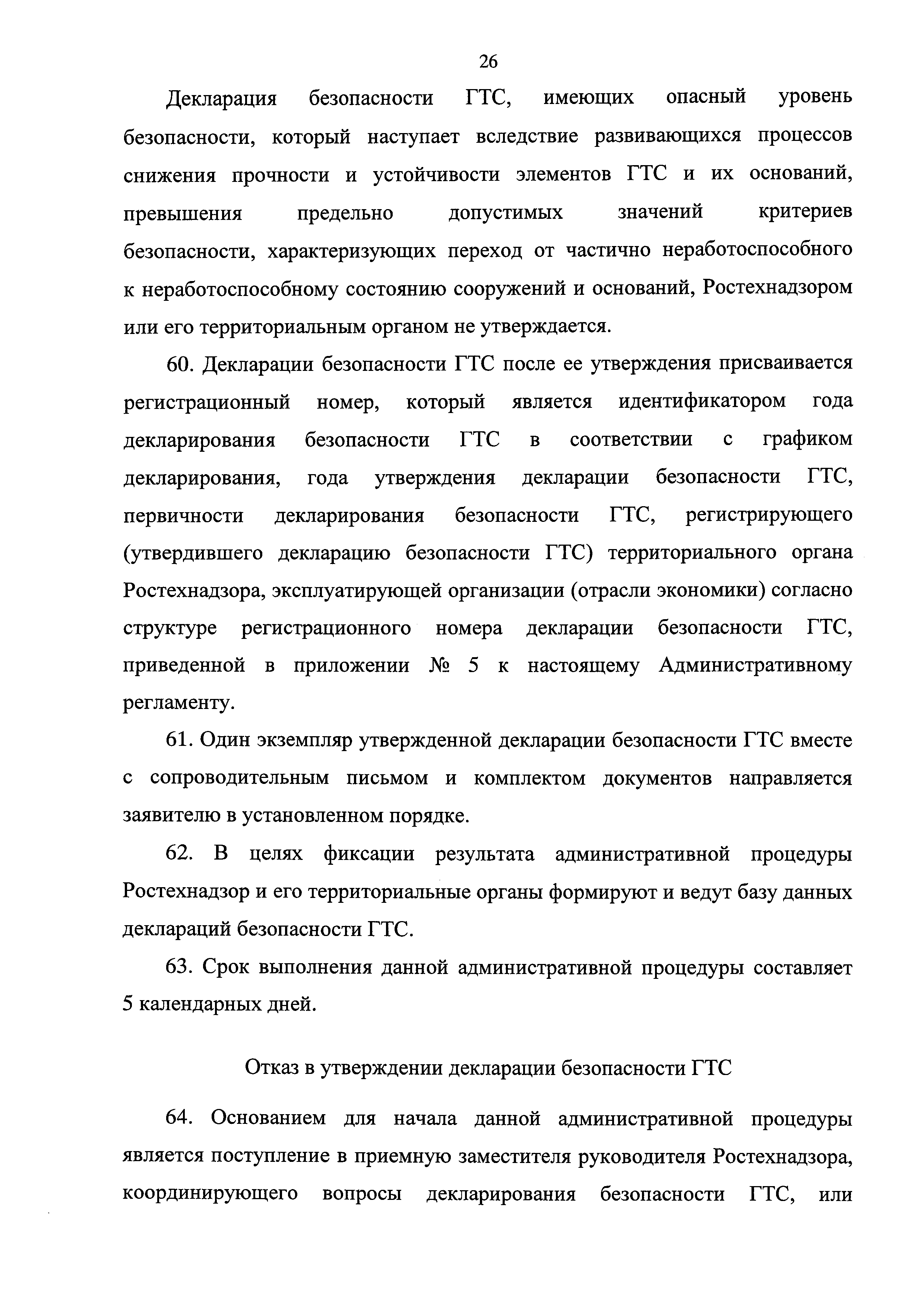 Скачать Административный регламент Федеральной службы по экологическому,  технологическому и атомному надзору по предоставлению государственной  услуги по утверждению деклараций безопасности поднадзорных гидротехнических  сооружений, находящихся в ...