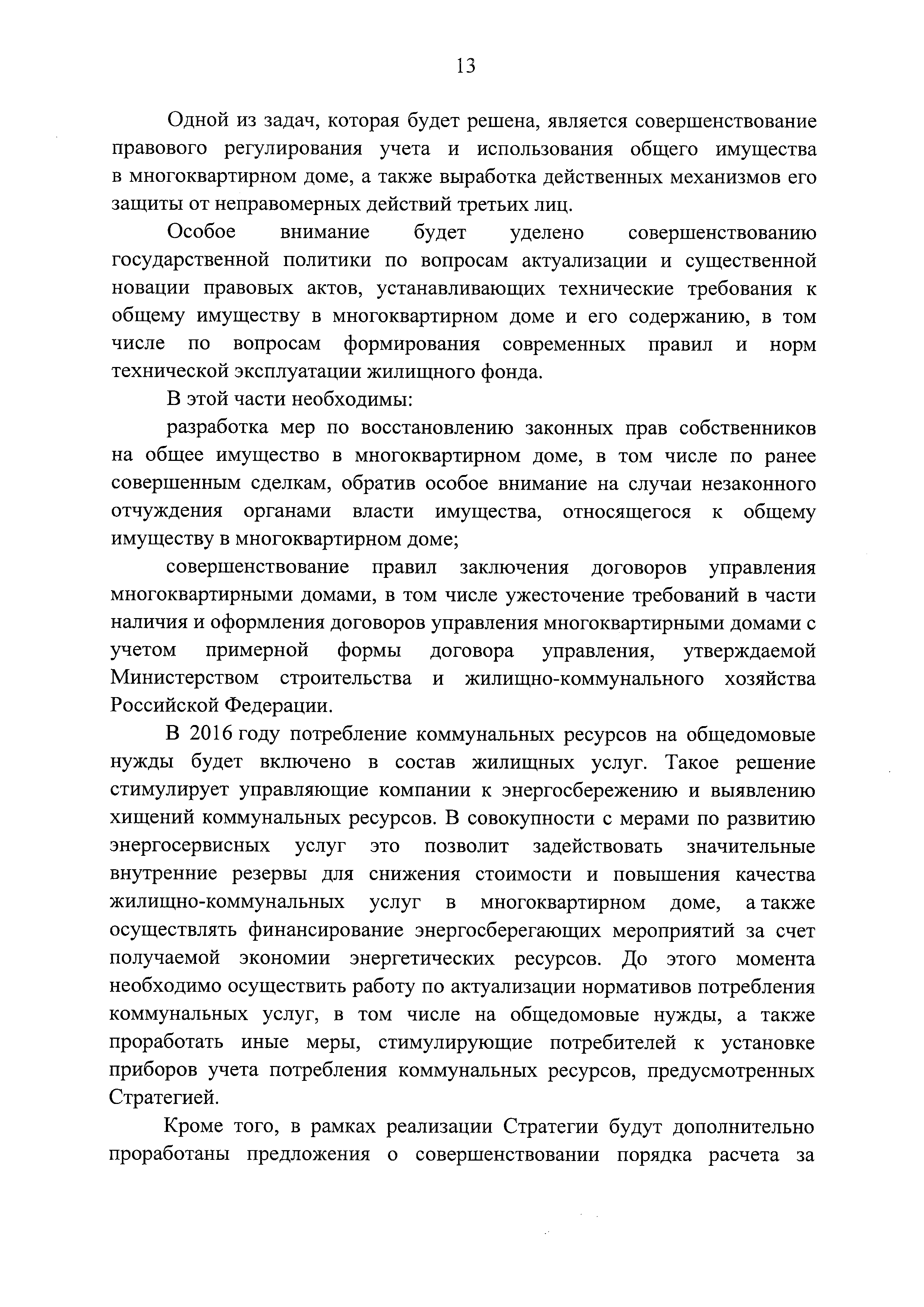 Скачать Распоряжение 80-р Стратегия развития жилищно-коммунального  хозяйства в Российской Федерации на период до 2020 года