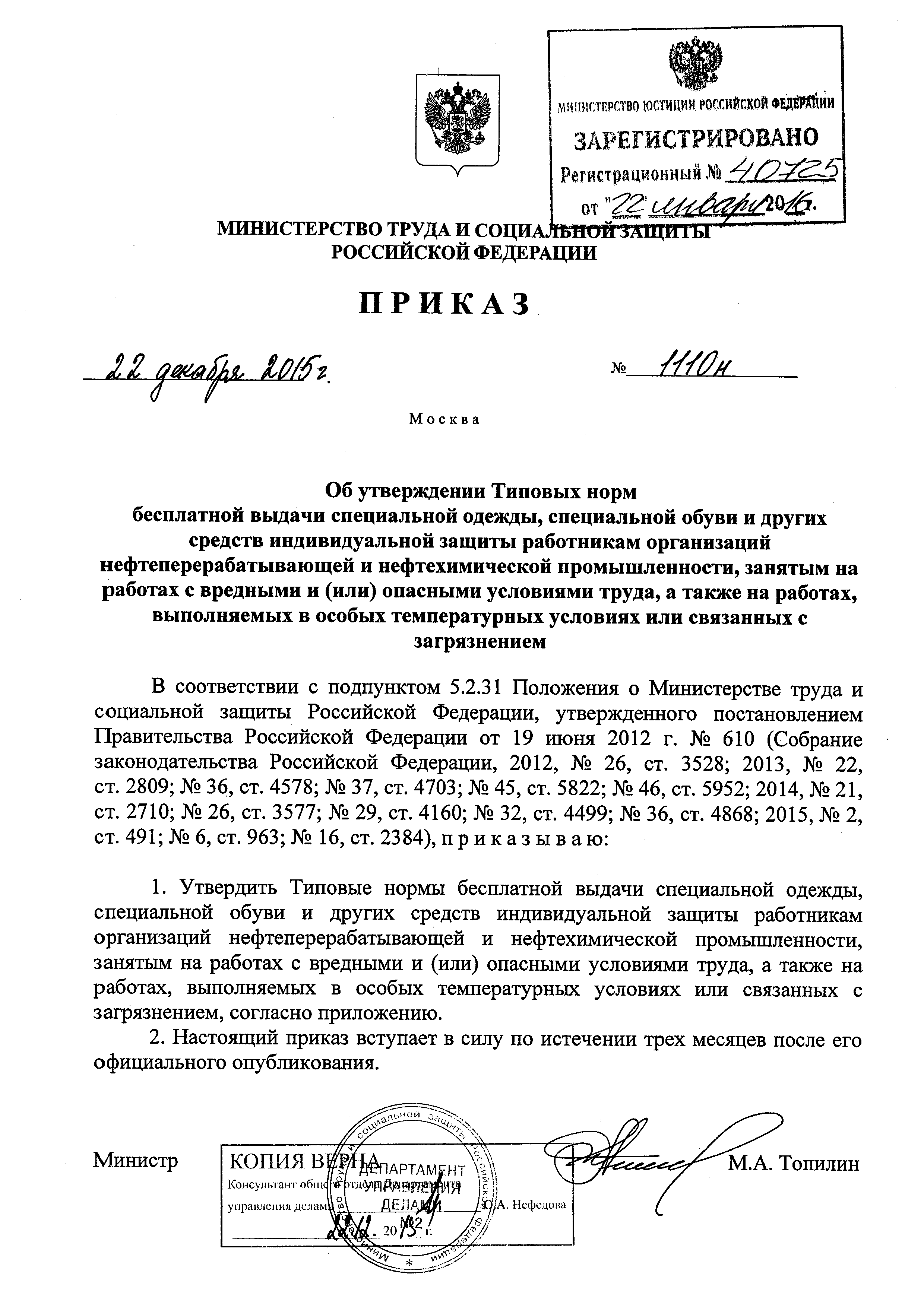 Приказ 1110н