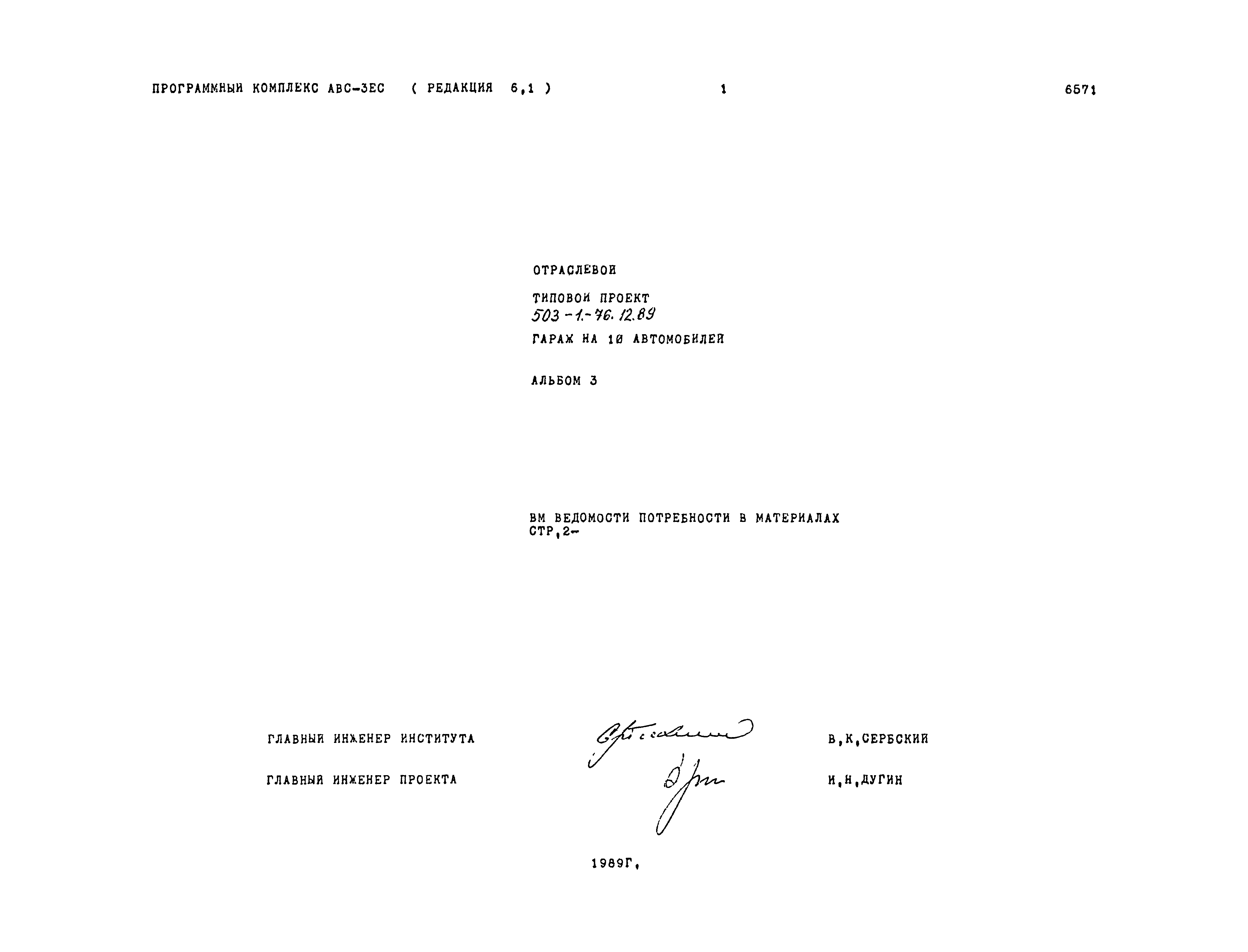 Типовой проект 503-1-76.12.89