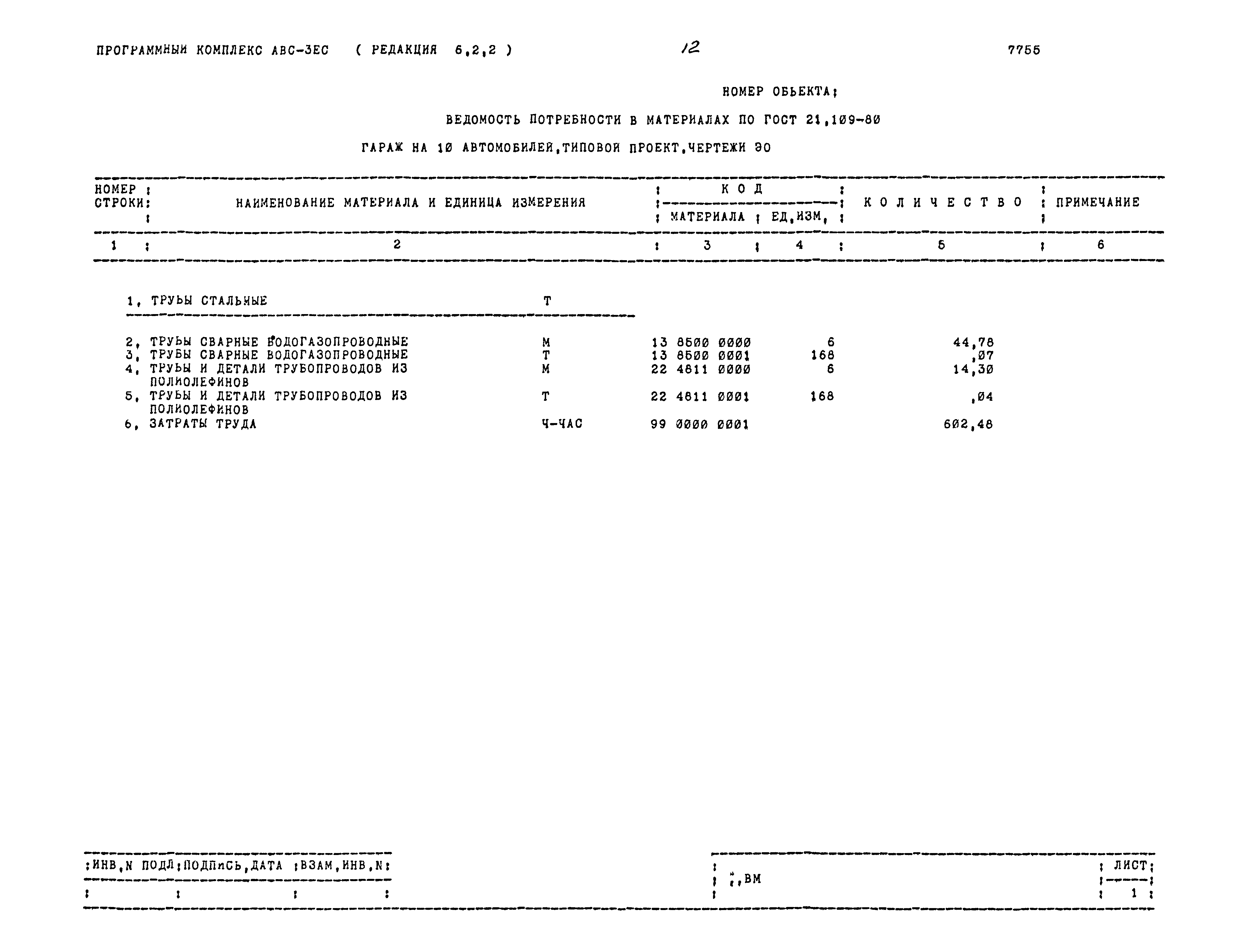 Типовой проект 503-1-76.12.89