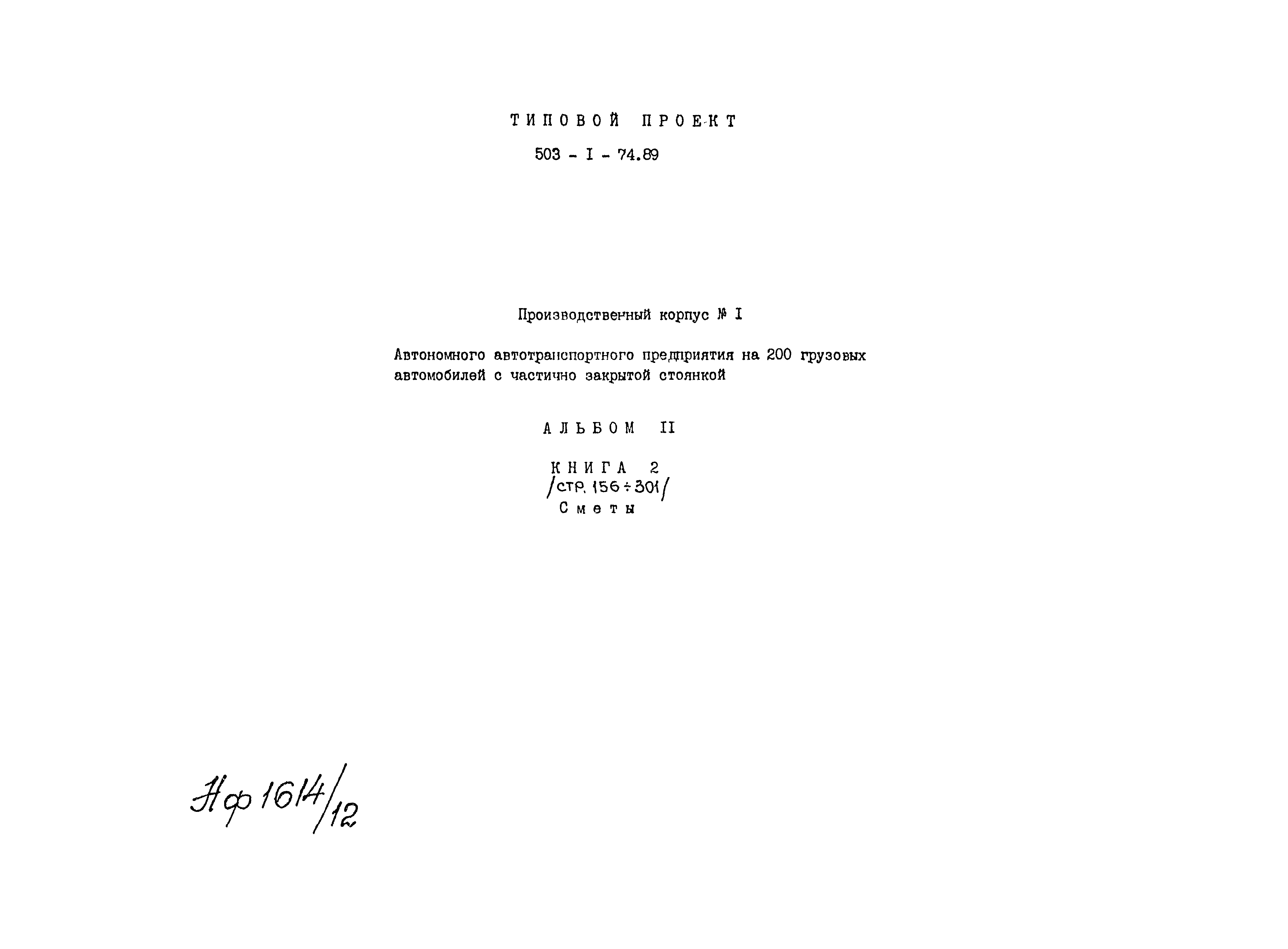 Типовой проект 503-1-74.89