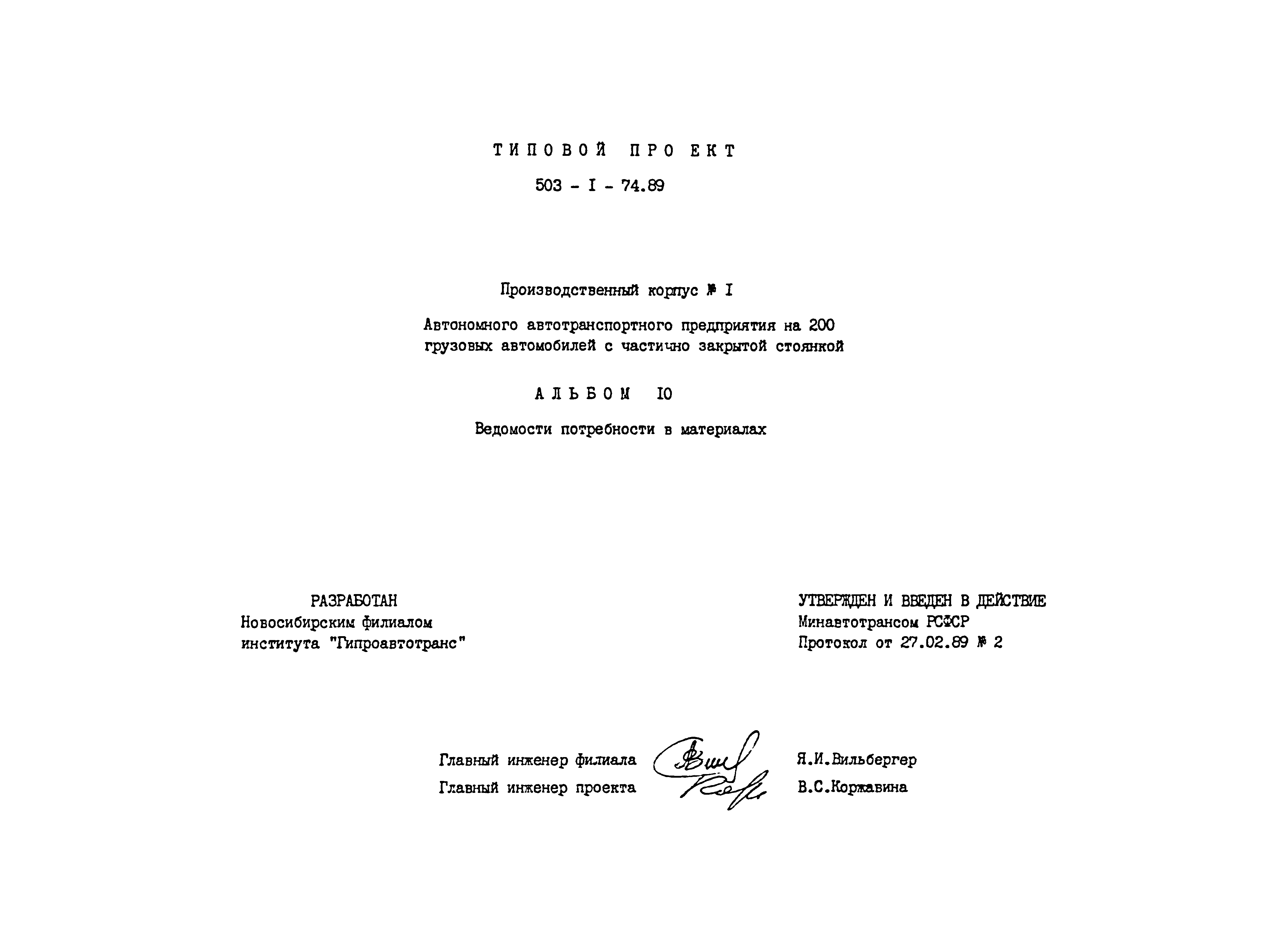 Типовой проект 503-1-74.89