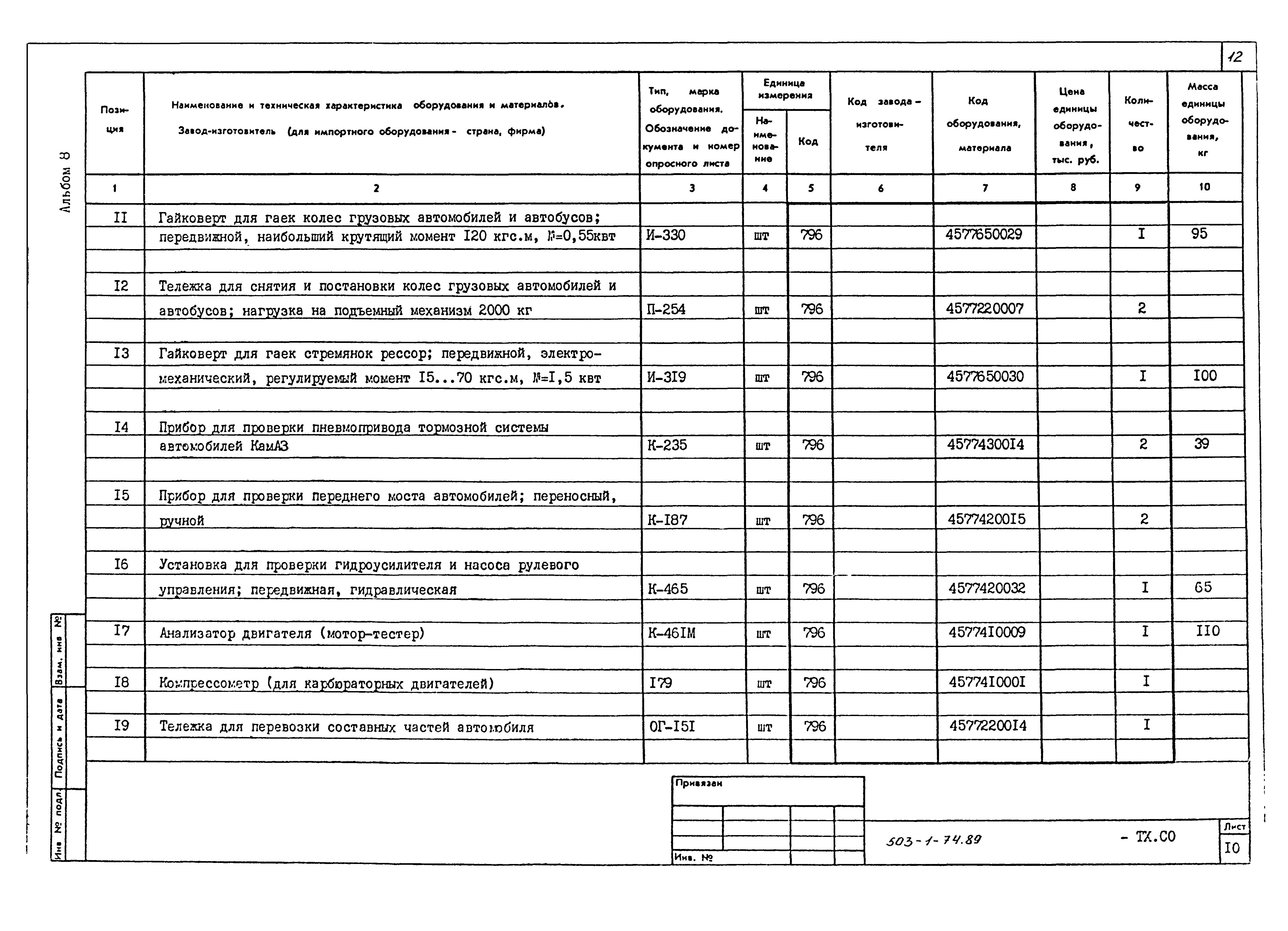 Типовой проект 503-1-74.89