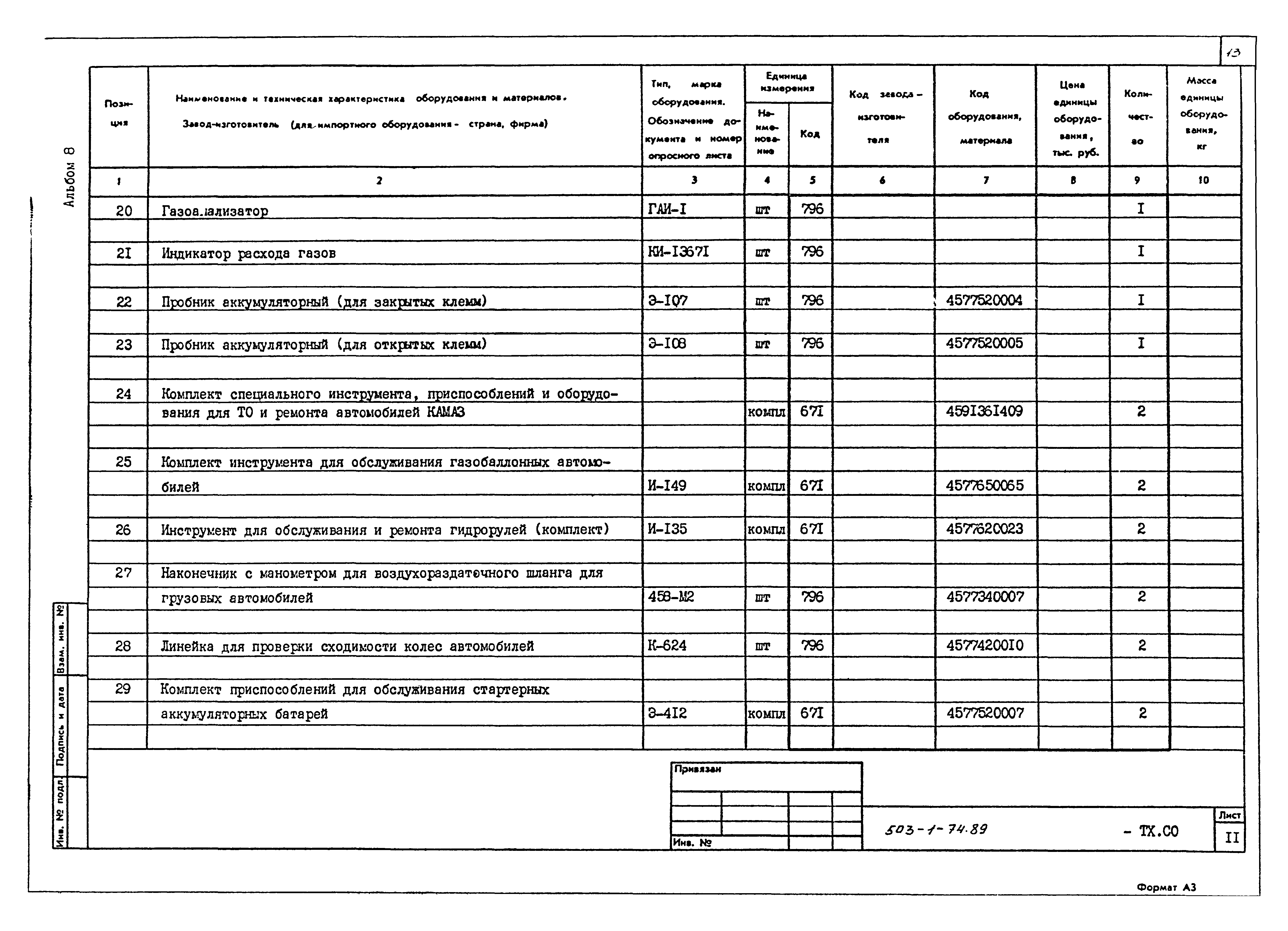 Типовой проект 503-1-74.89