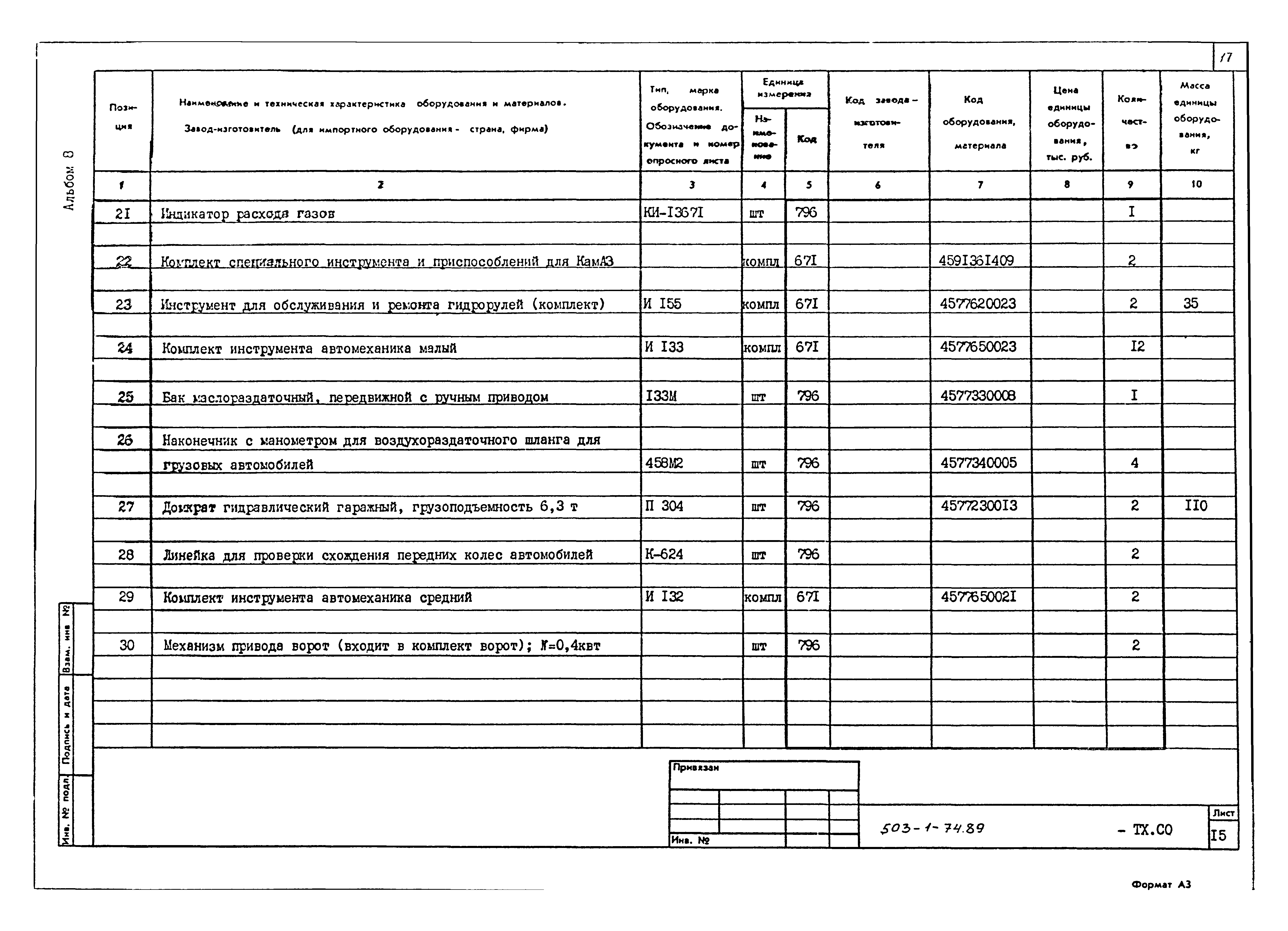 Типовой проект 503-1-74.89