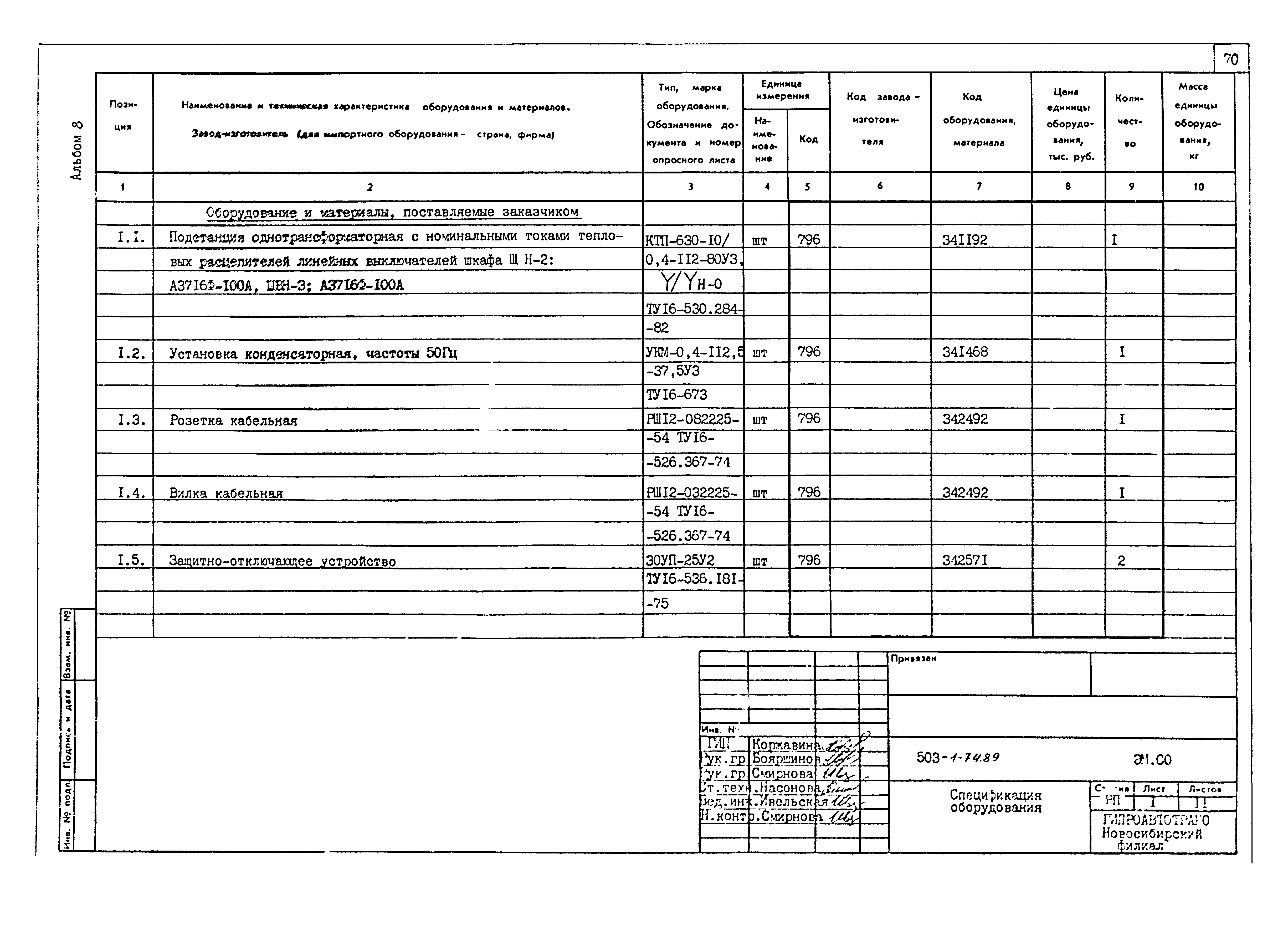 Типовой проект 503-1-74.89
