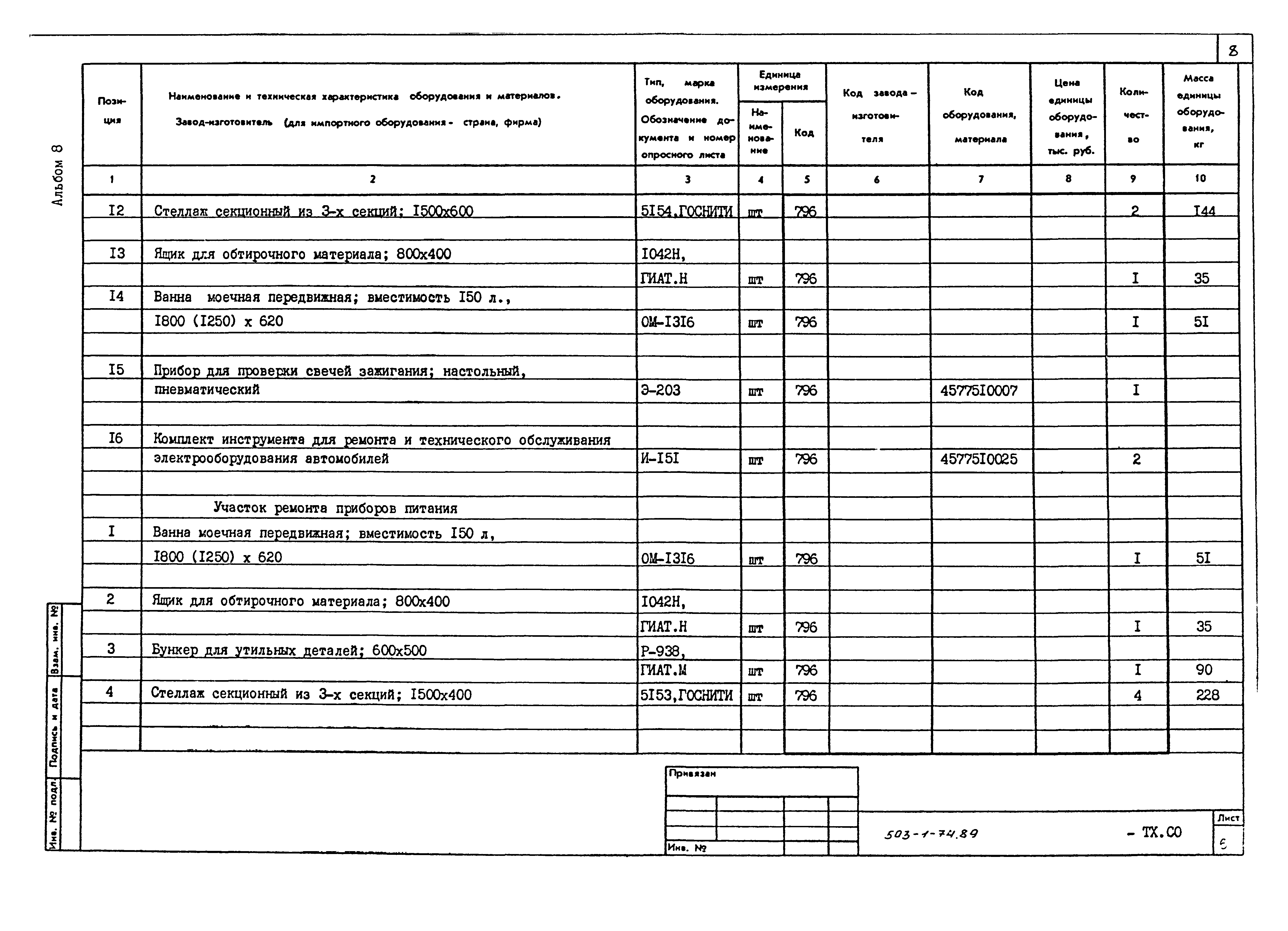 Типовой проект 503-1-74.89