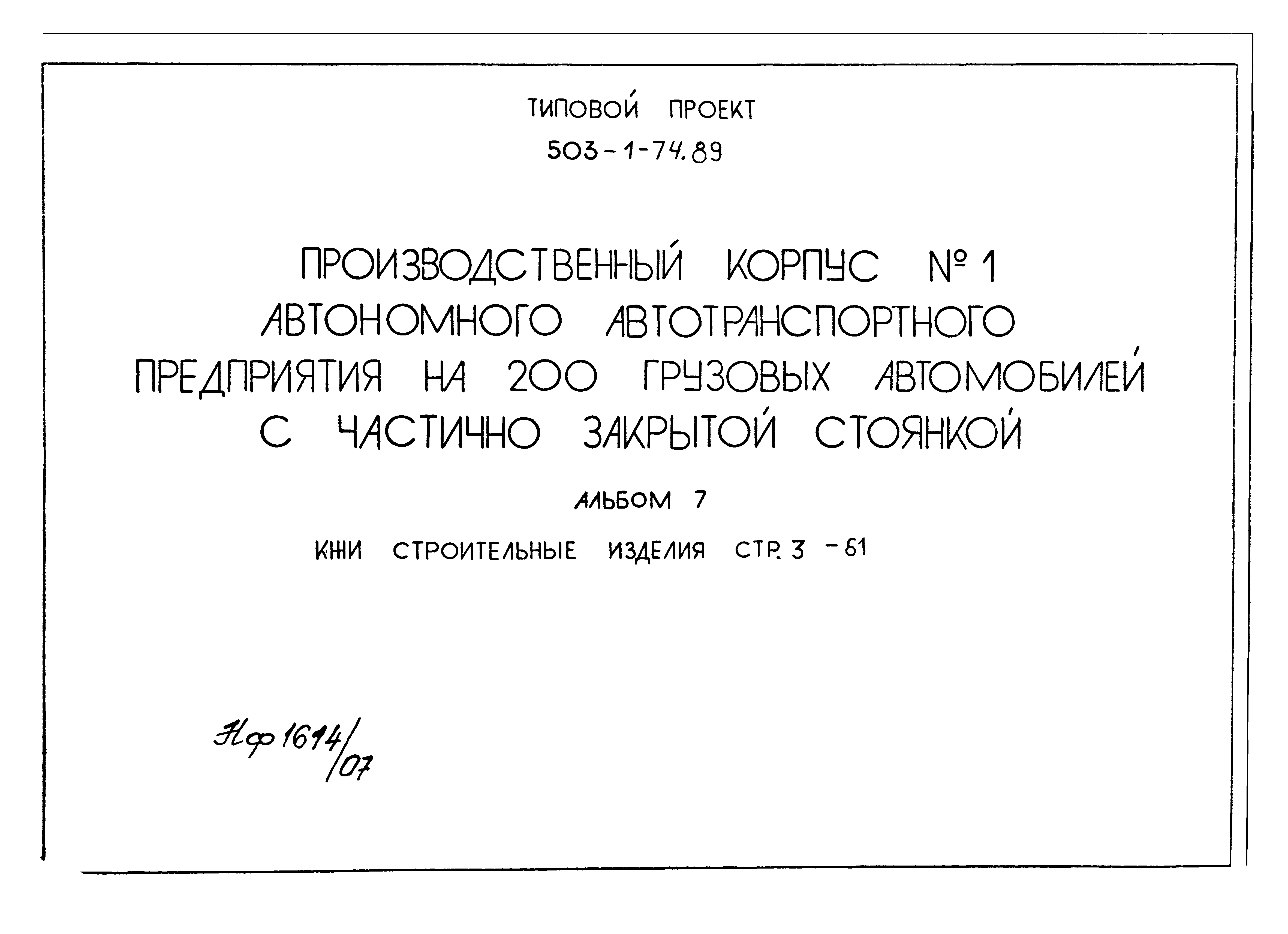 Типовой проект 503-1-74.89