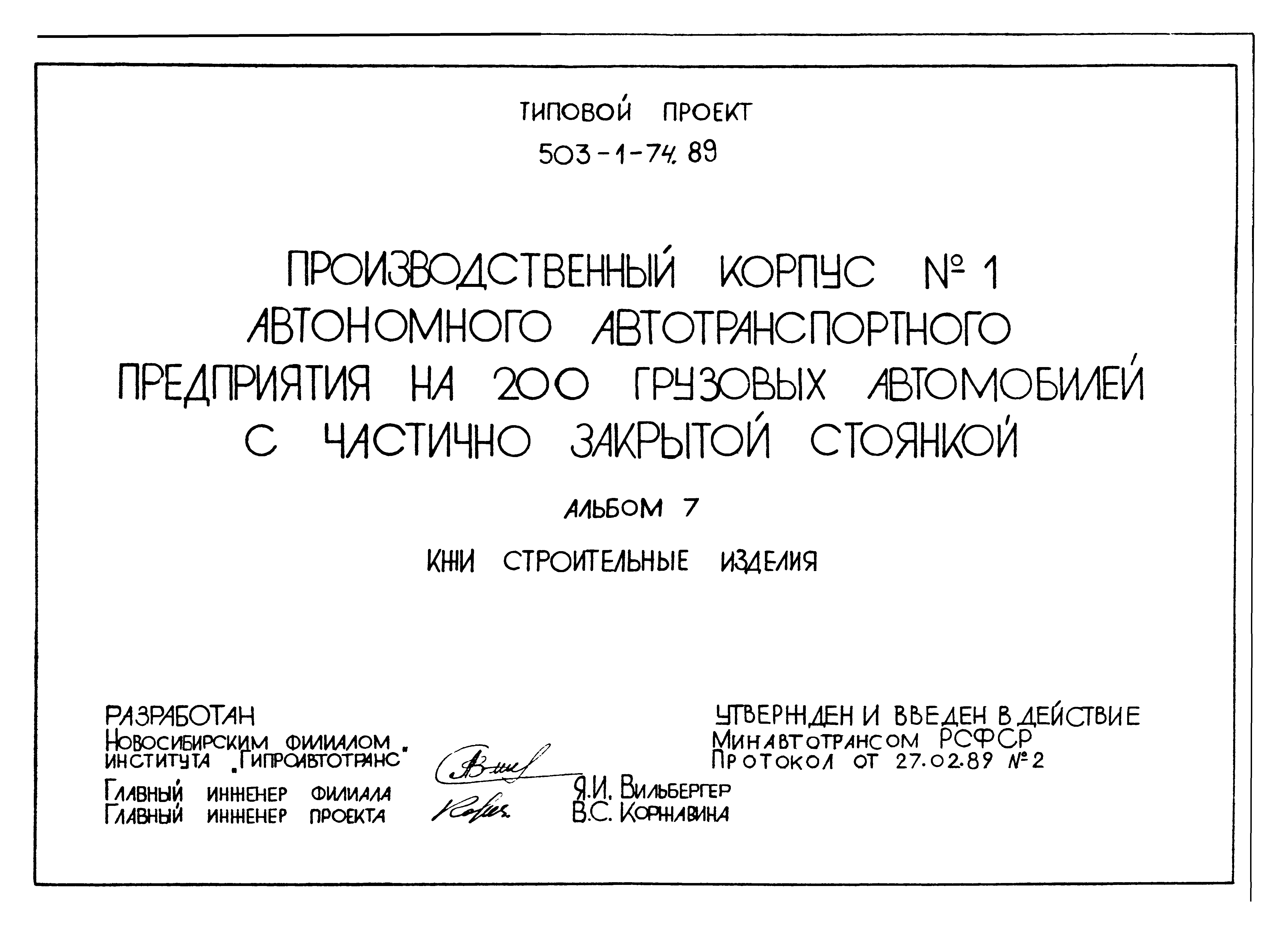 Типовой проект 503-1-74.89