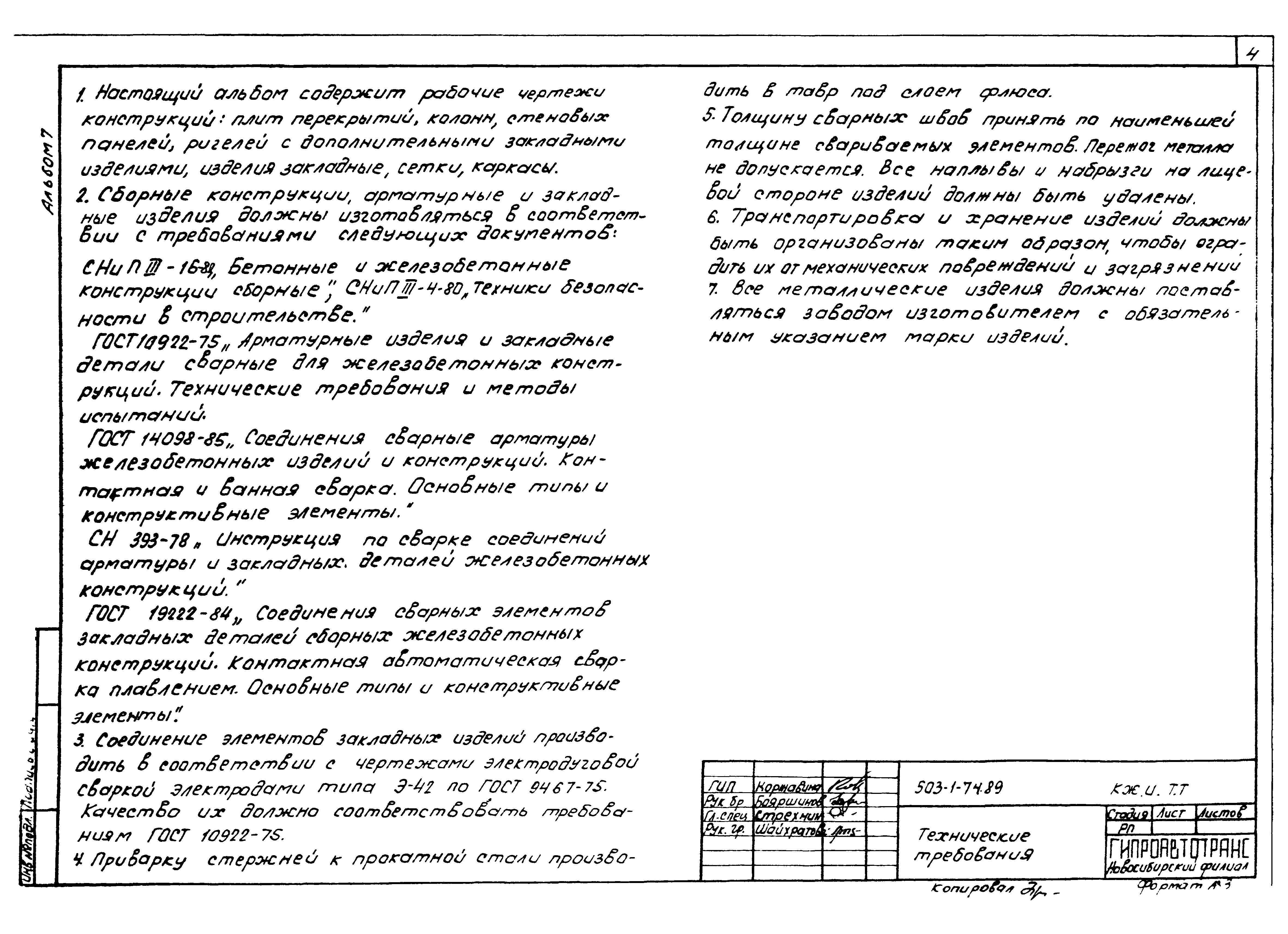 Типовой проект 503-1-74.89