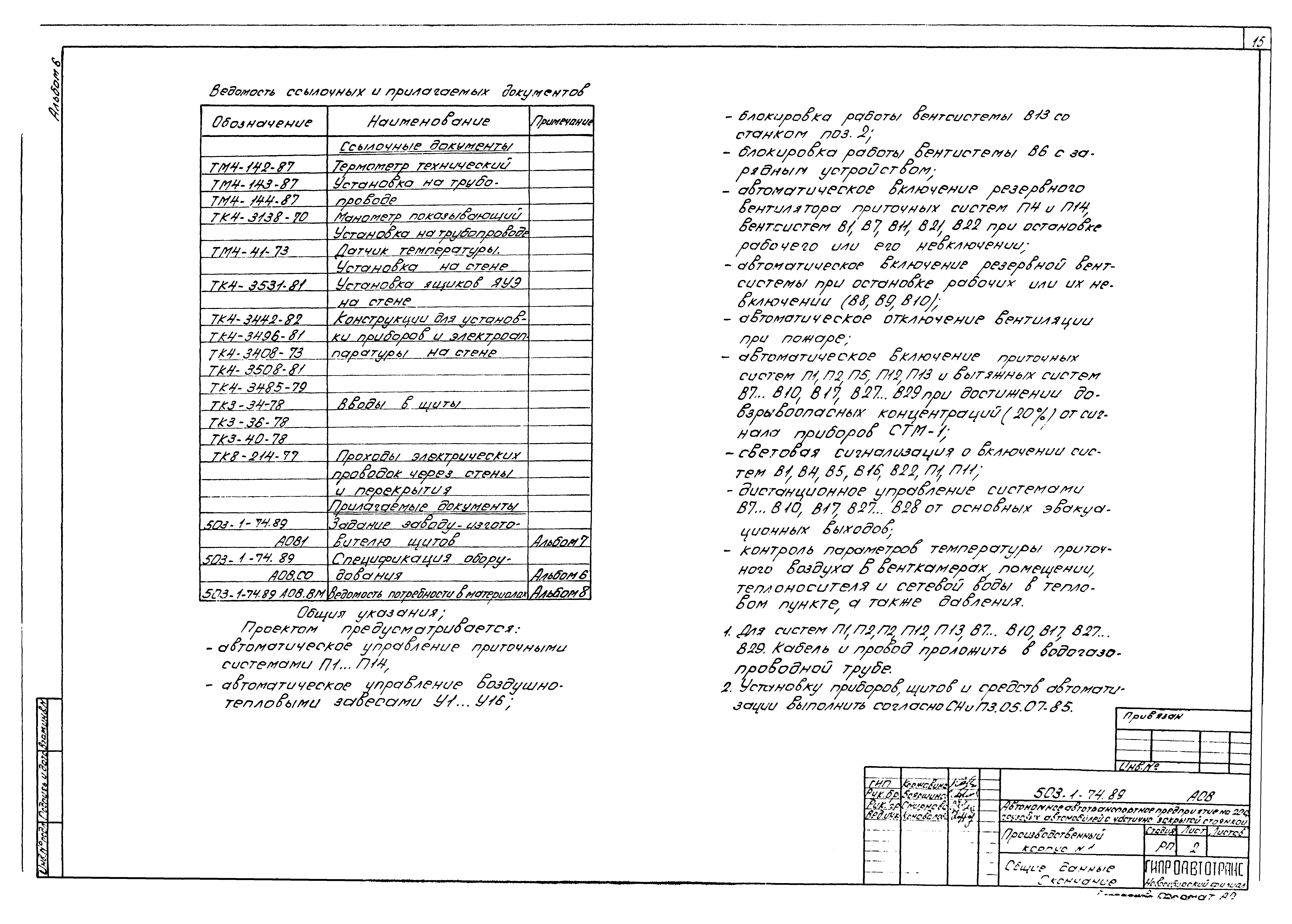 Типовой проект 503-1-74.89
