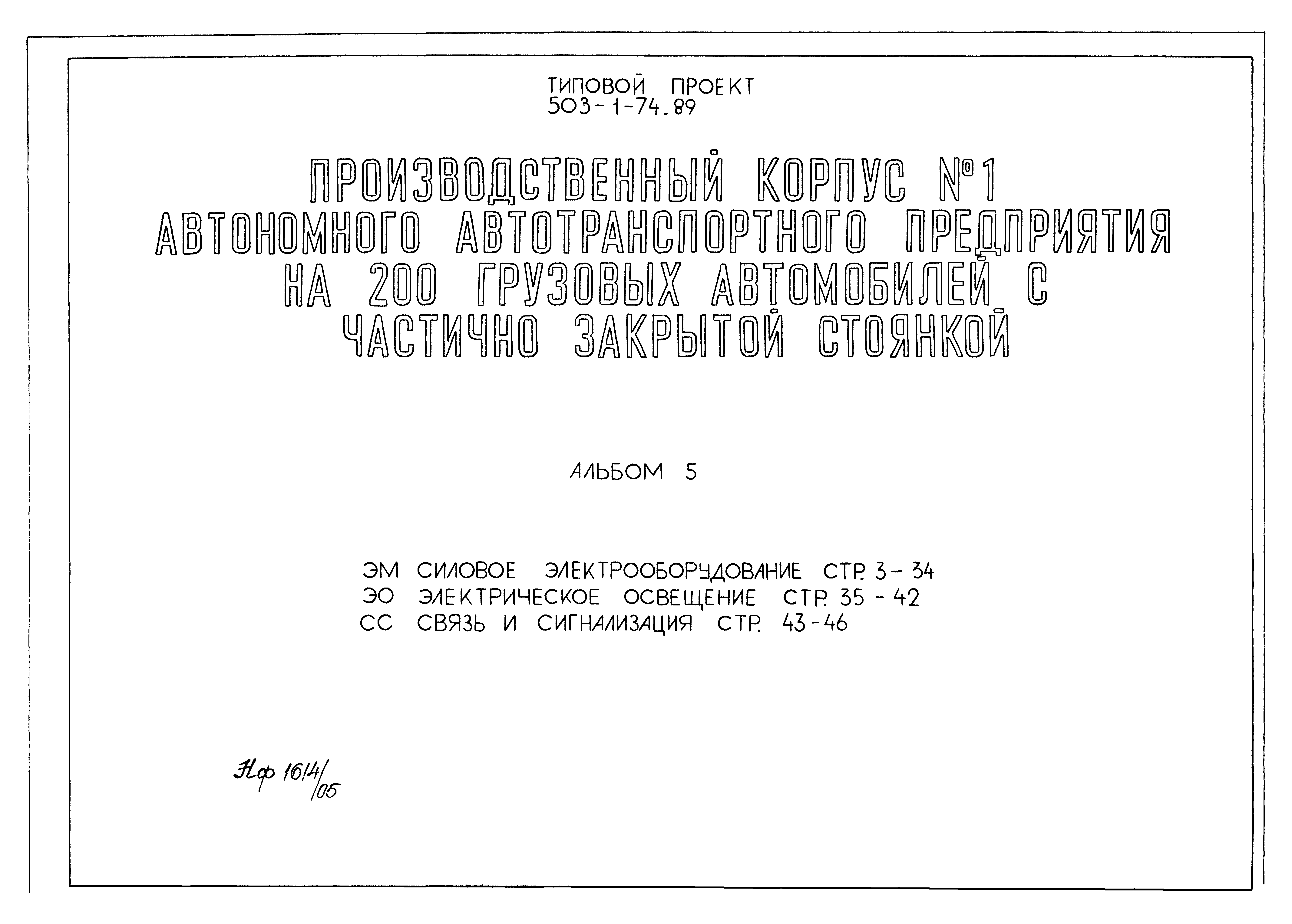 Типовой проект 503-1-74.89