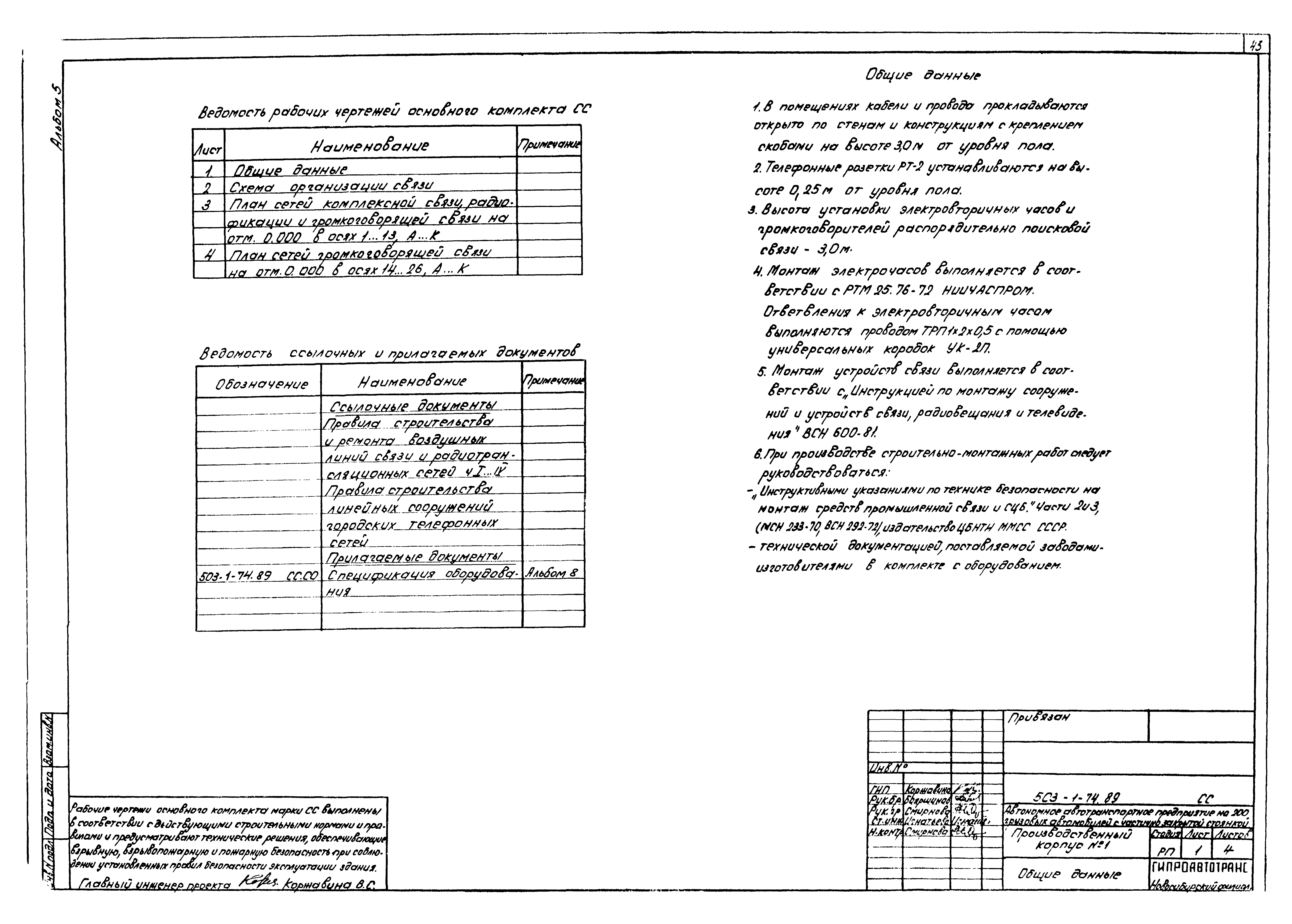 Типовой проект 503-1-74.89