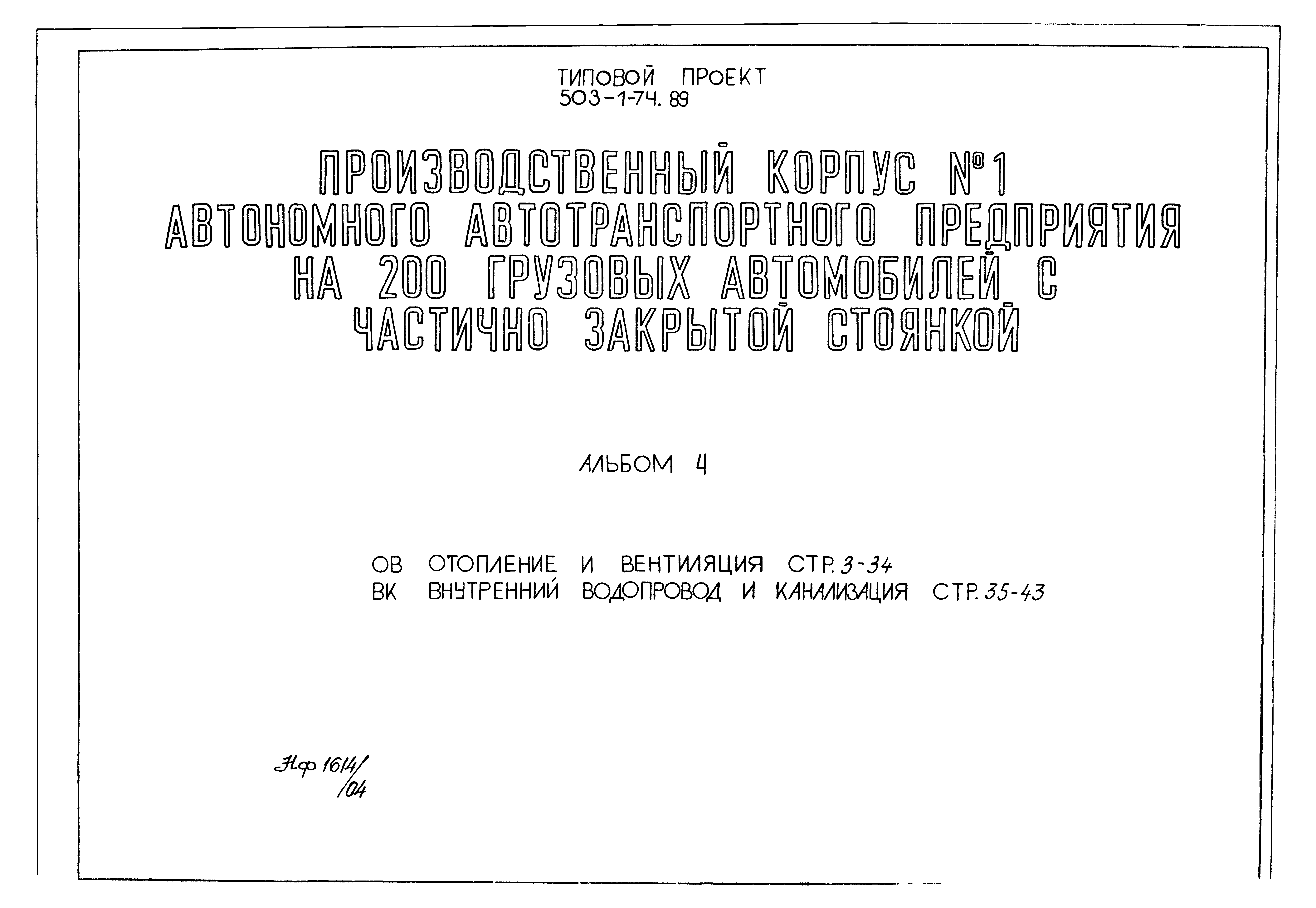 Типовой проект 503-1-74.89