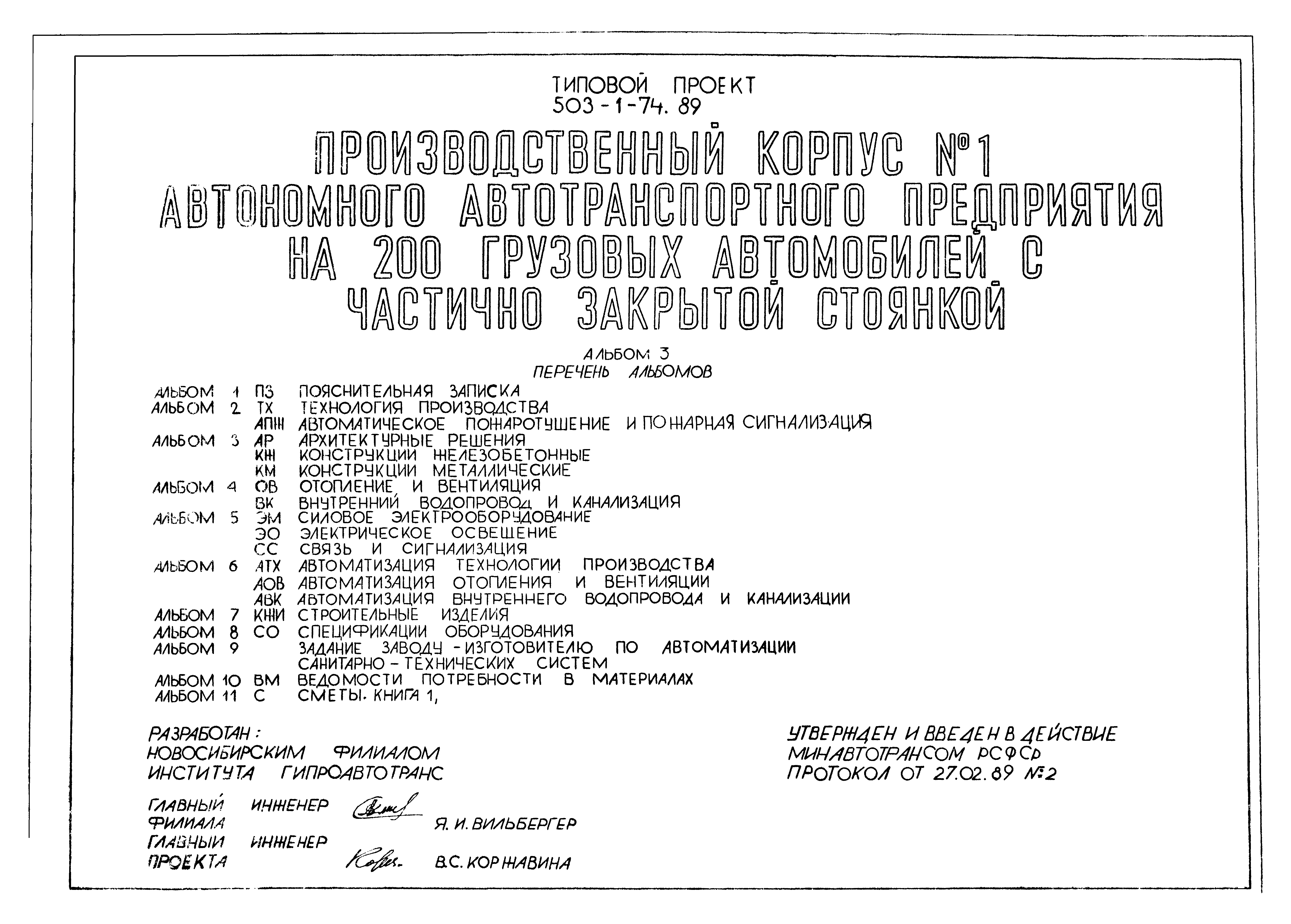 Типовой проект 503-1-74.89