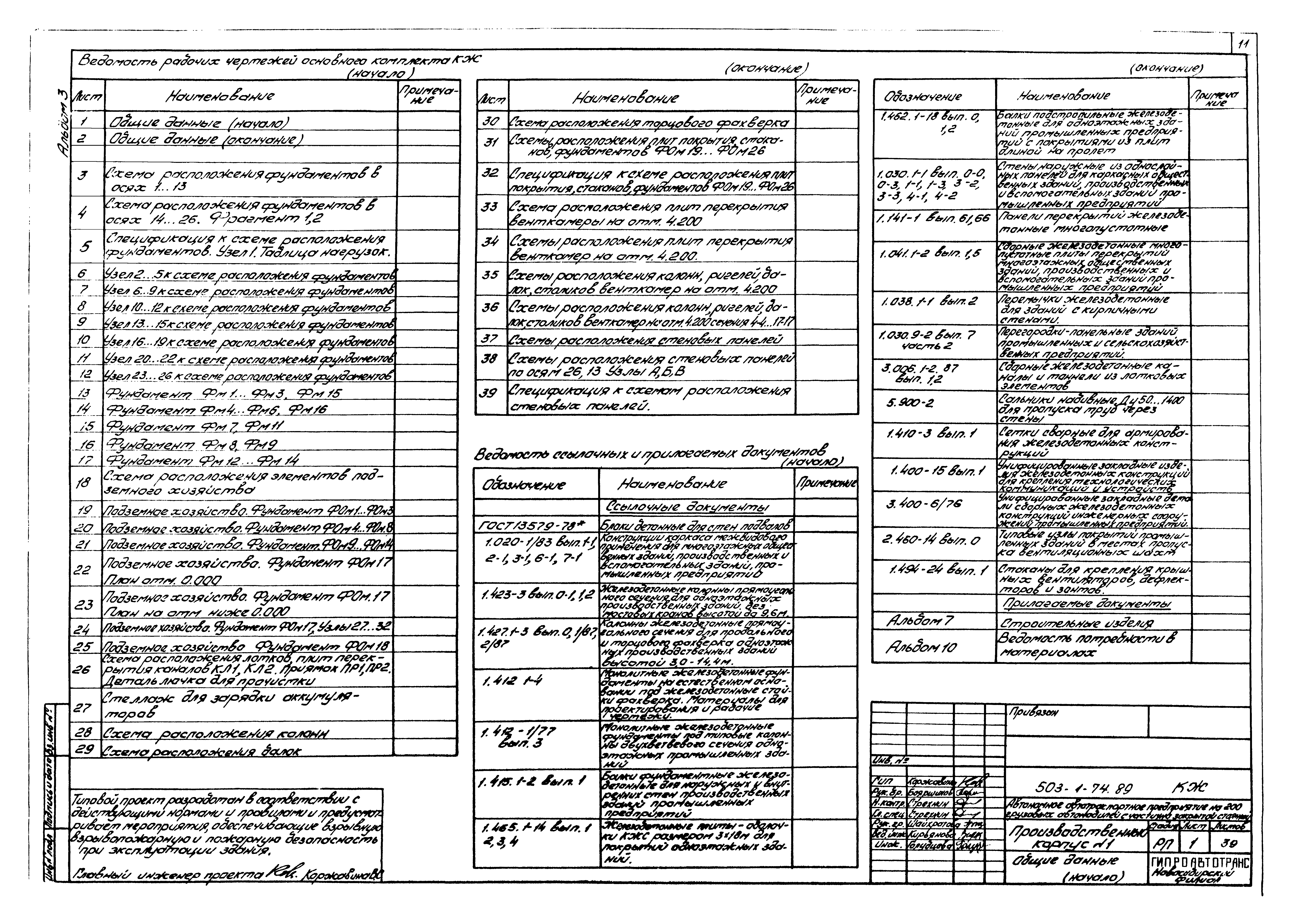 Типовой проект 503-1-74.89