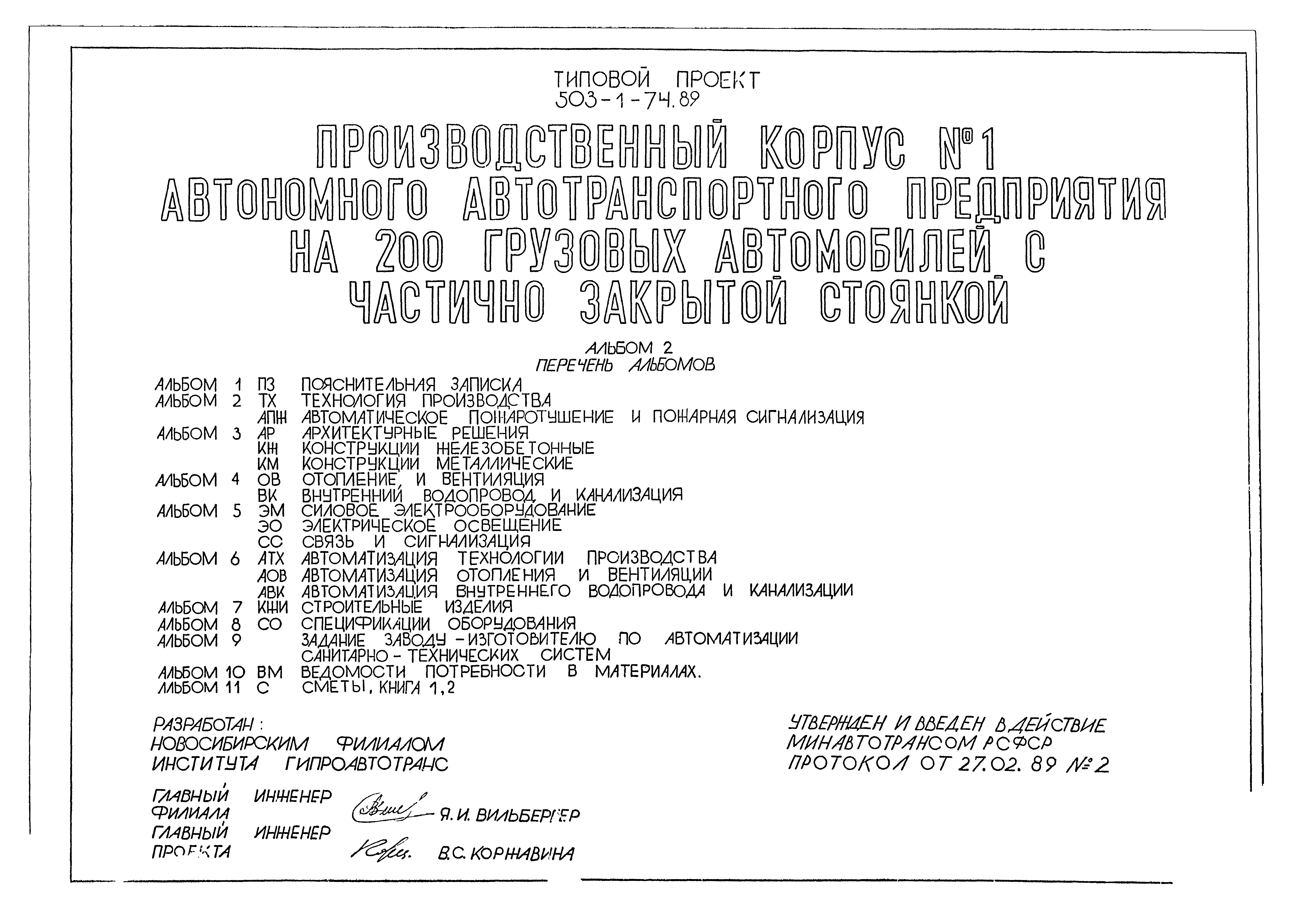 Типовой проект 503-1-74.89