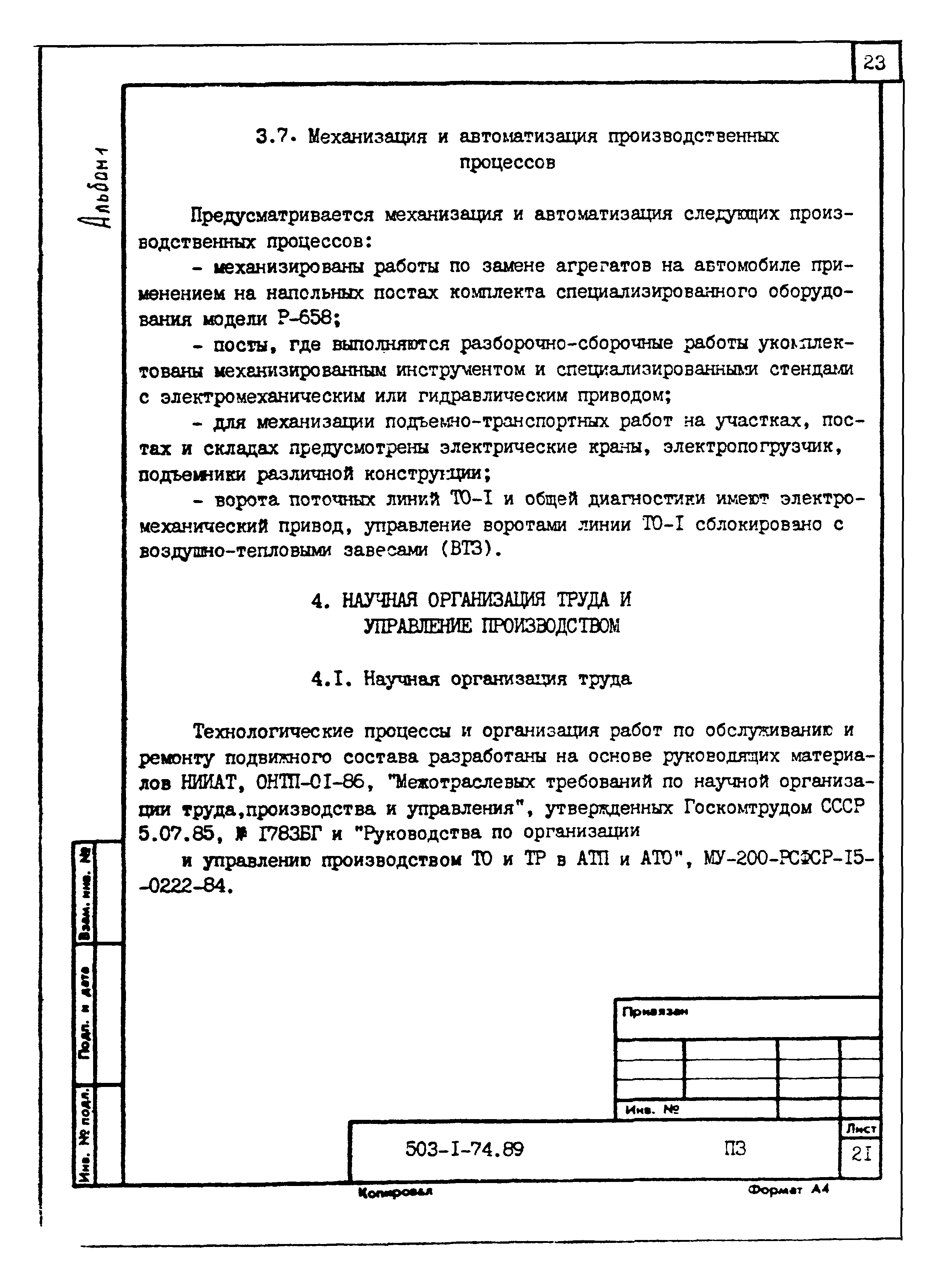 Типовой проект 503-1-74.89