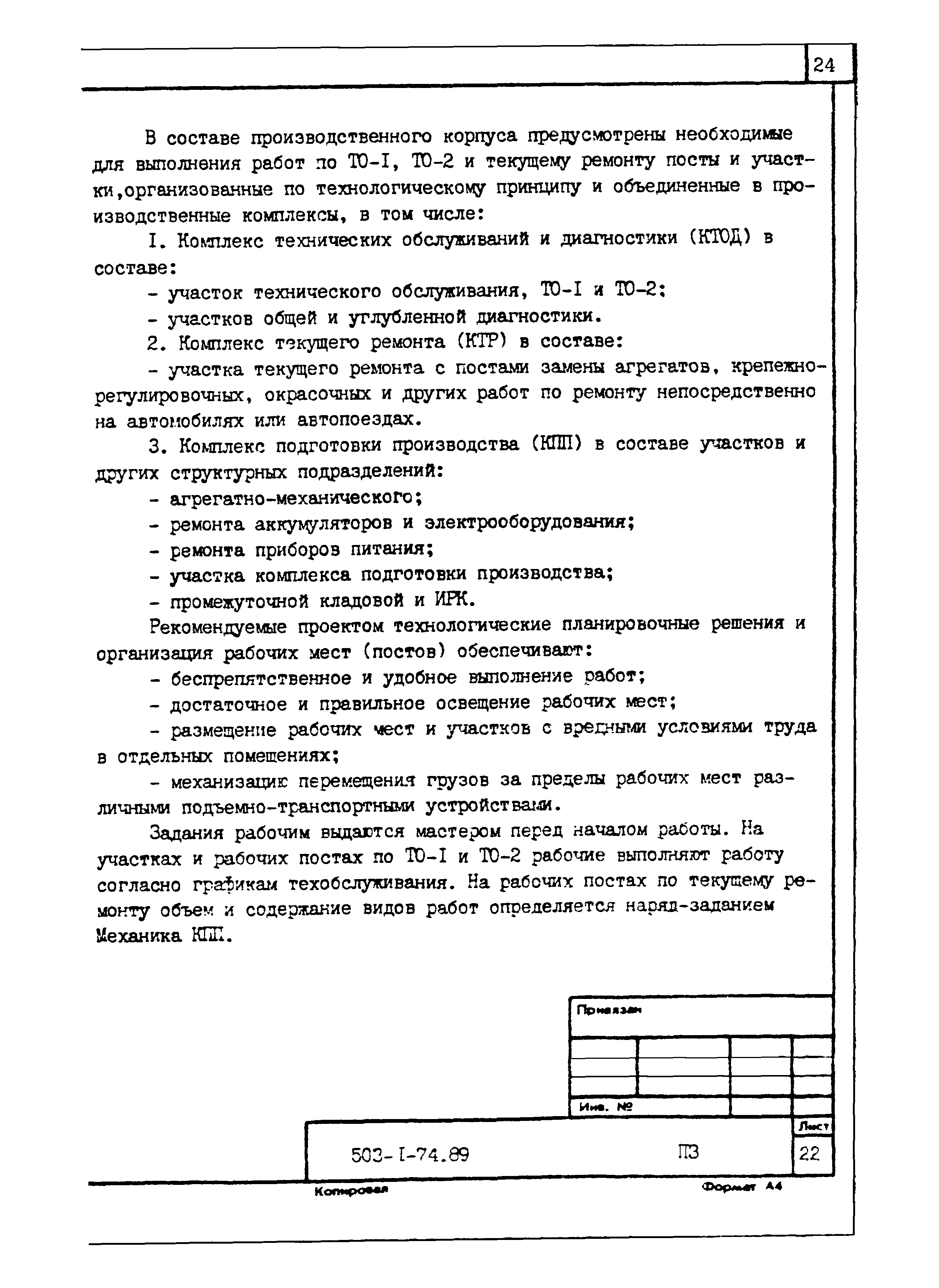 Типовой проект 503-1-74.89