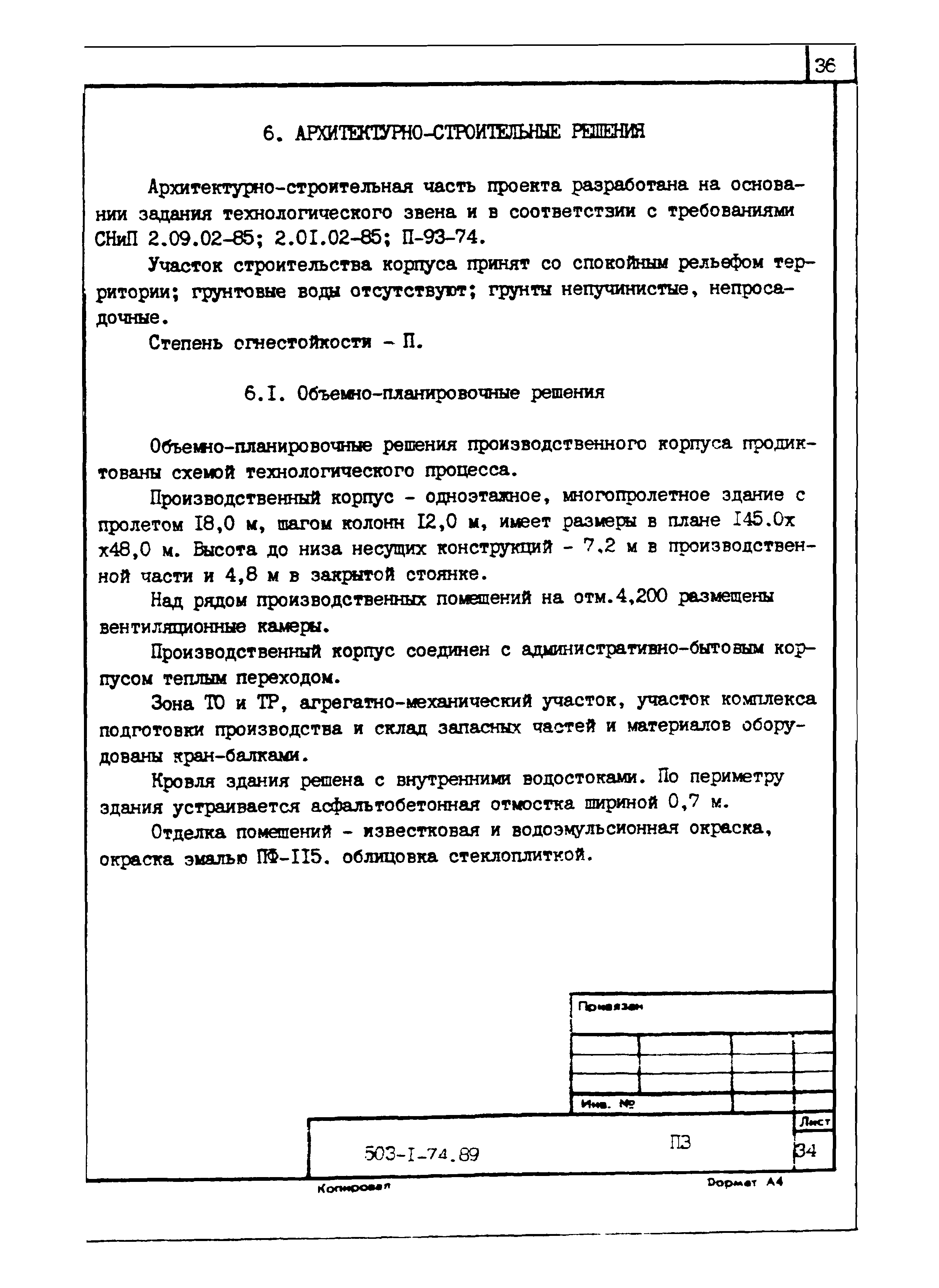 Типовой проект 503-1-74.89