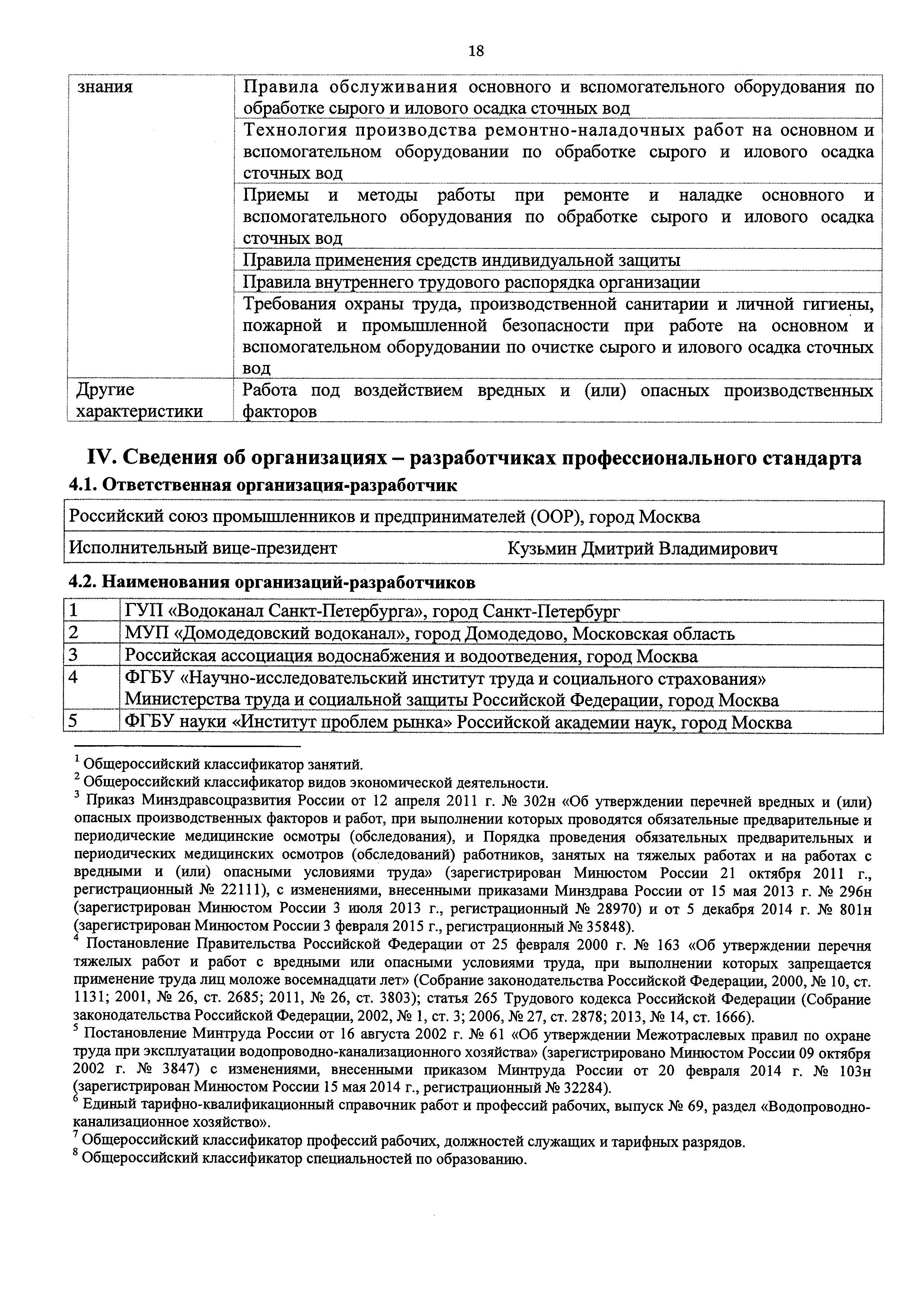 Скачать Приказ 1098н Об утверждении профессионального стандарта Оператор по  обработке сырого и илового осадка