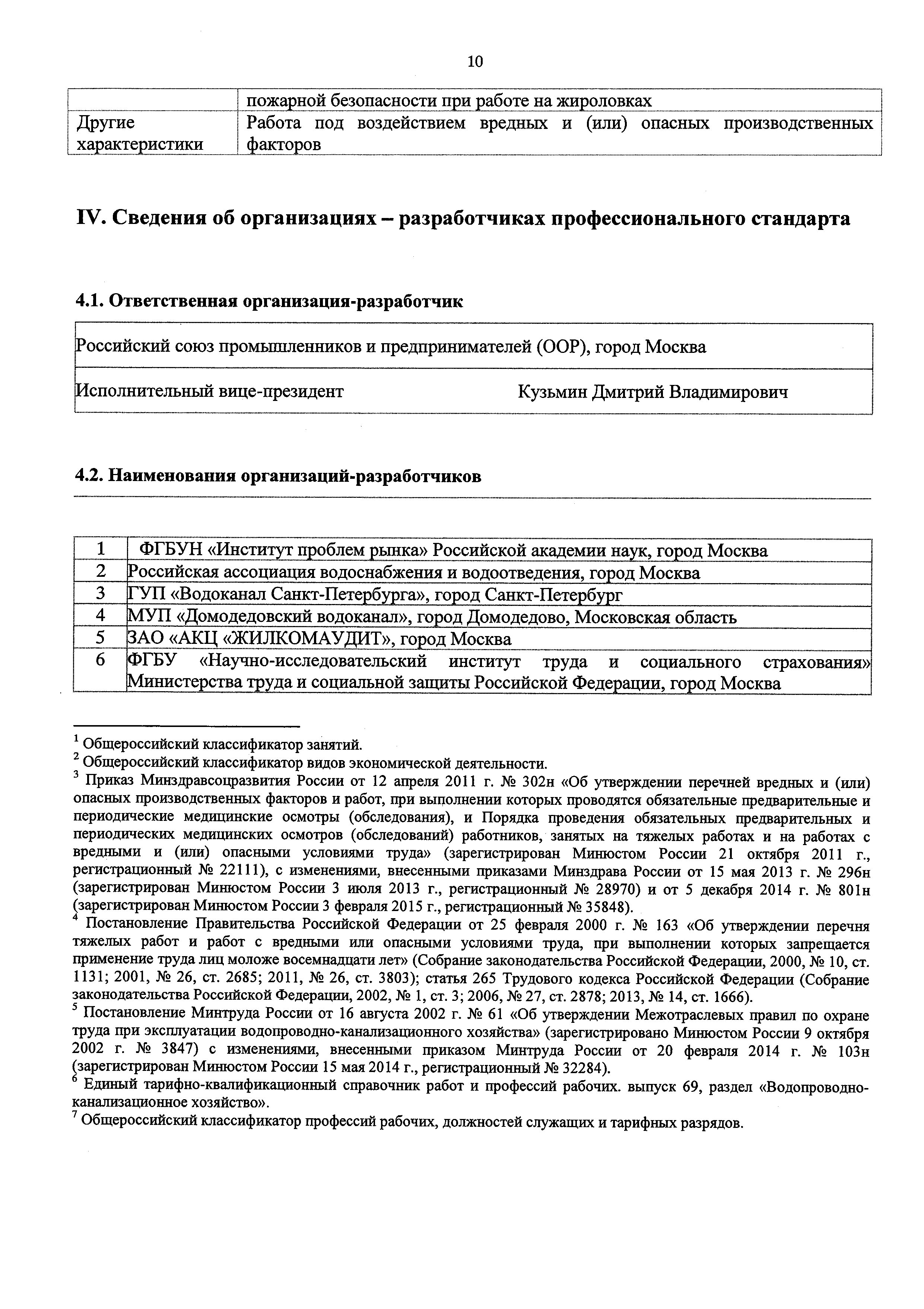 Скачать Приказ 1103н Об утверждении профессионального стандарта Оператор на  решетках, песколовках и жироловках