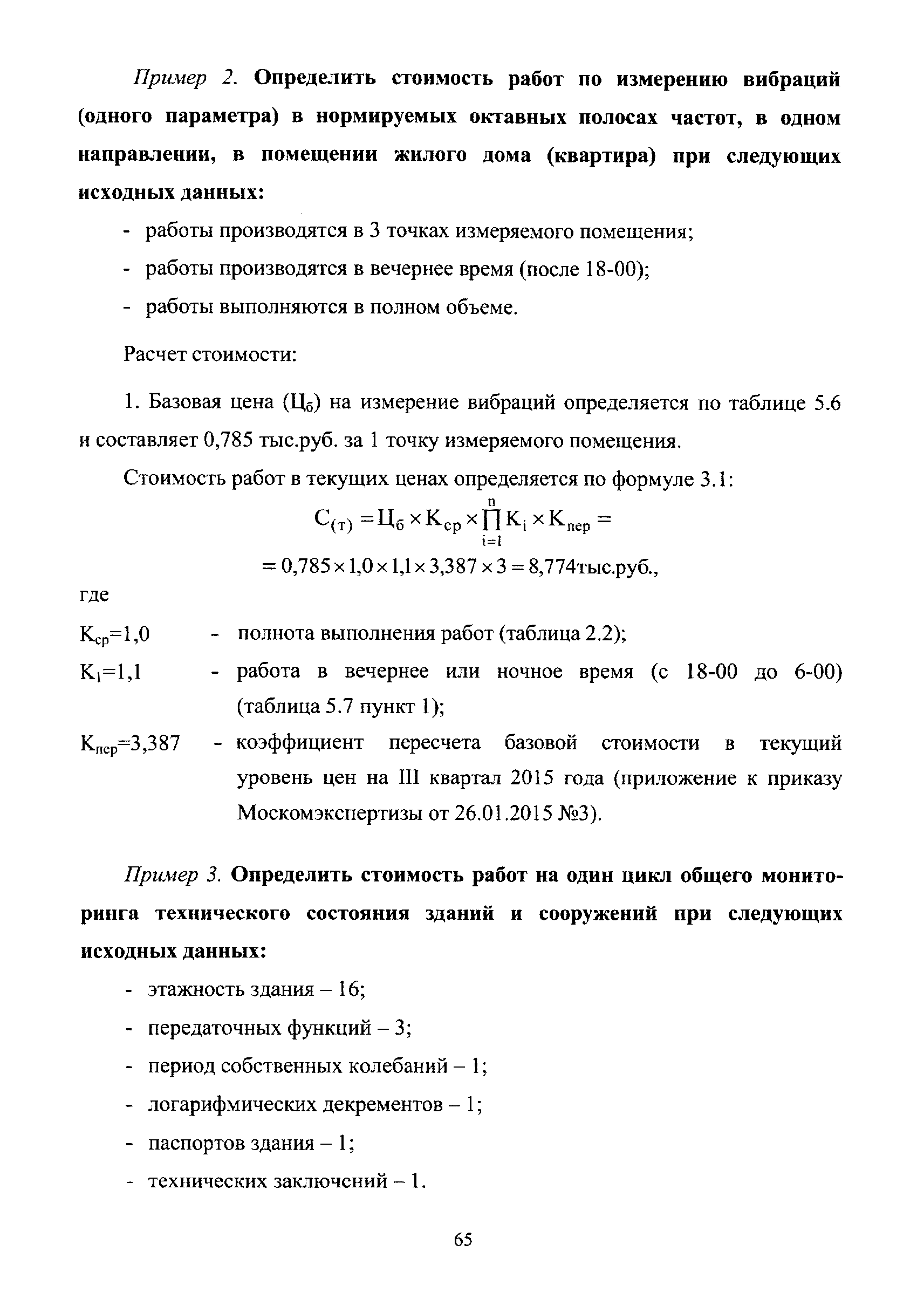 Скачать МРР 3.2.05.07-15 Сборник базовых цен на работы по обследованию и  мониторингу технического состояния строительных конструкций и инженерного  оборудования зданий и сооружений, в том числе сооружений метрополитена,  попадающих в зону влияния ...