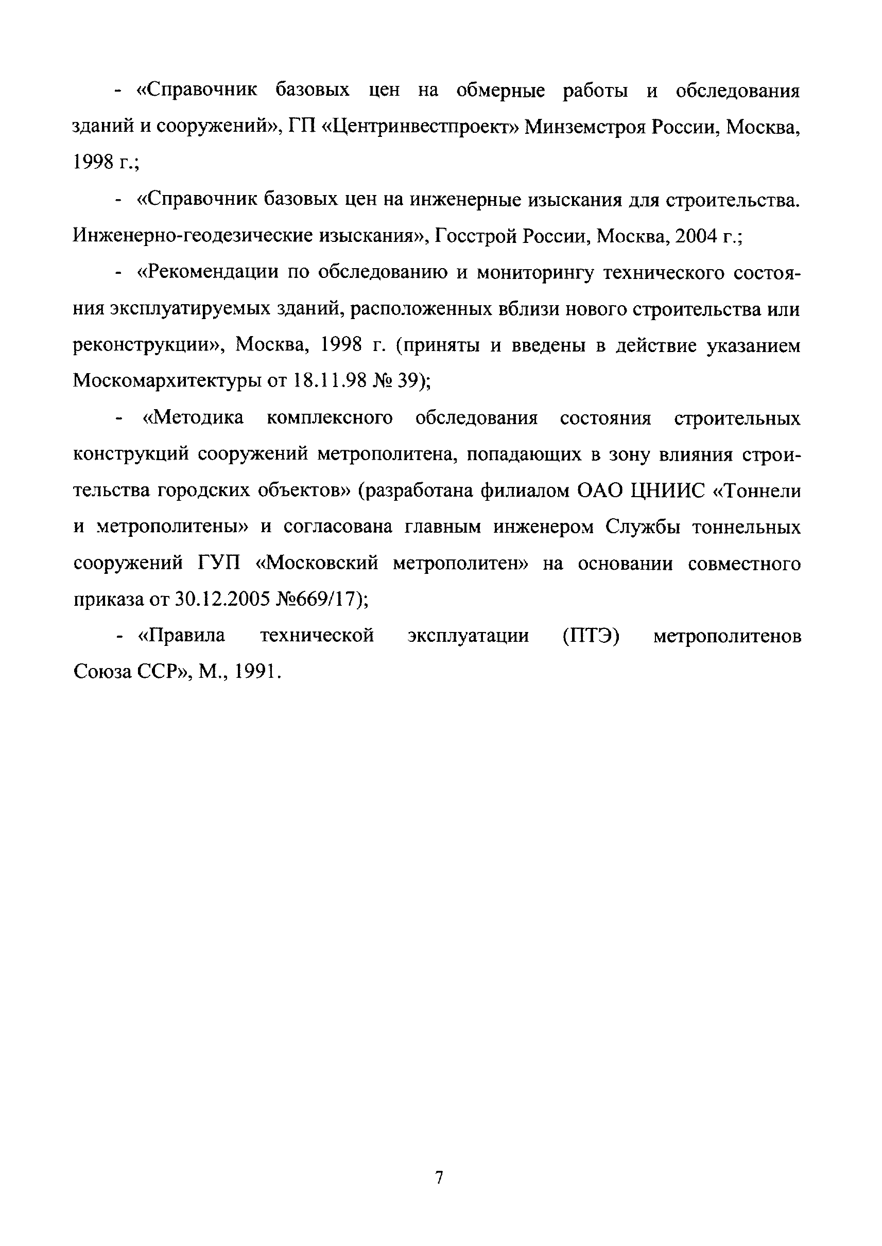 Скачать МРР 3.2.05.07-15 Сборник базовых цен на работы по обследованию и  мониторингу технического состояния строительных конструкций и инженерного  оборудования зданий и сооружений, в том числе сооружений метрополитена,  попадающих в зону влияния ...