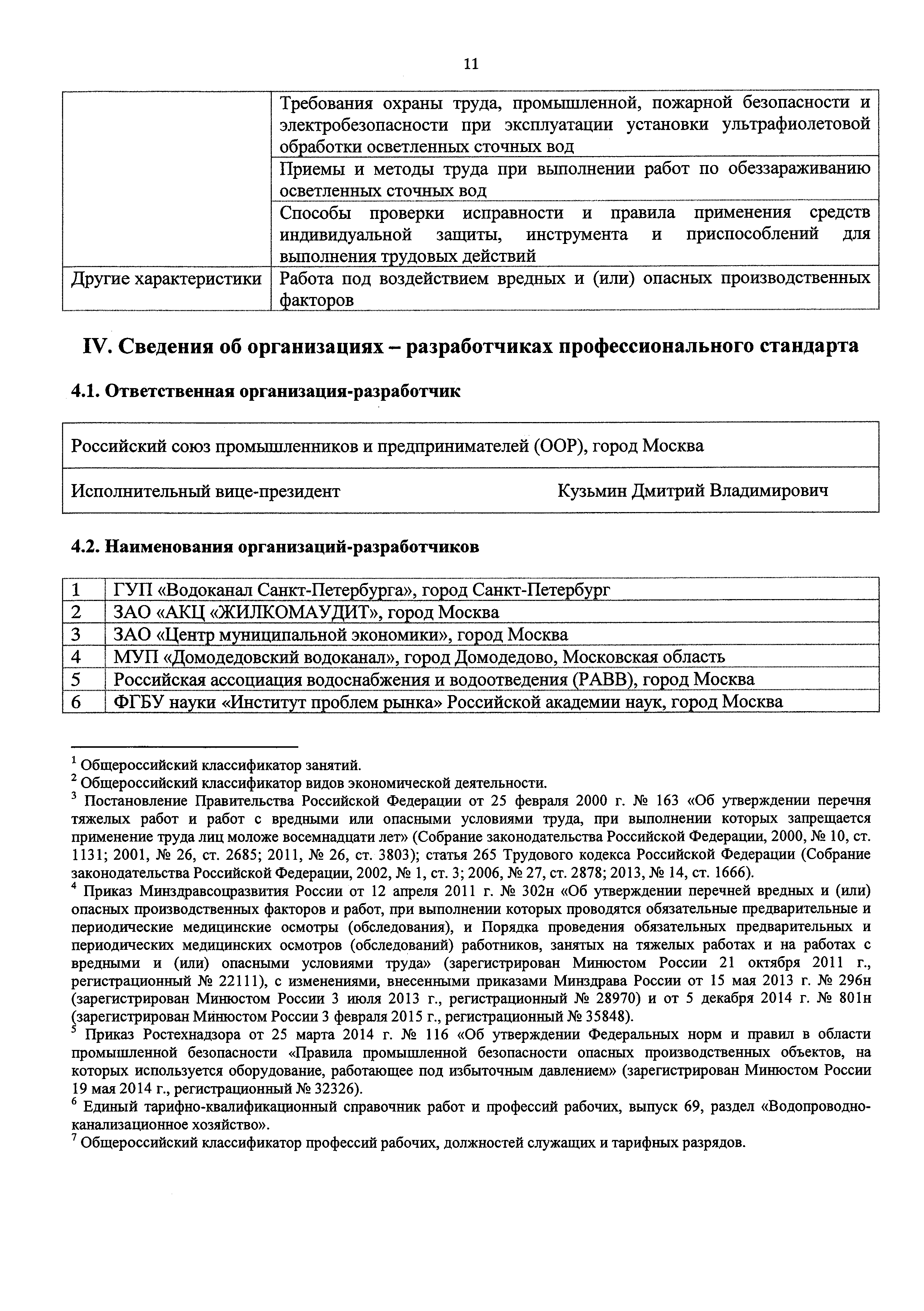 Скачать Приказ 1101н Об утверждении профессионального стандарта Оператор по  доочистке и обеззараживанию очищенных стоков