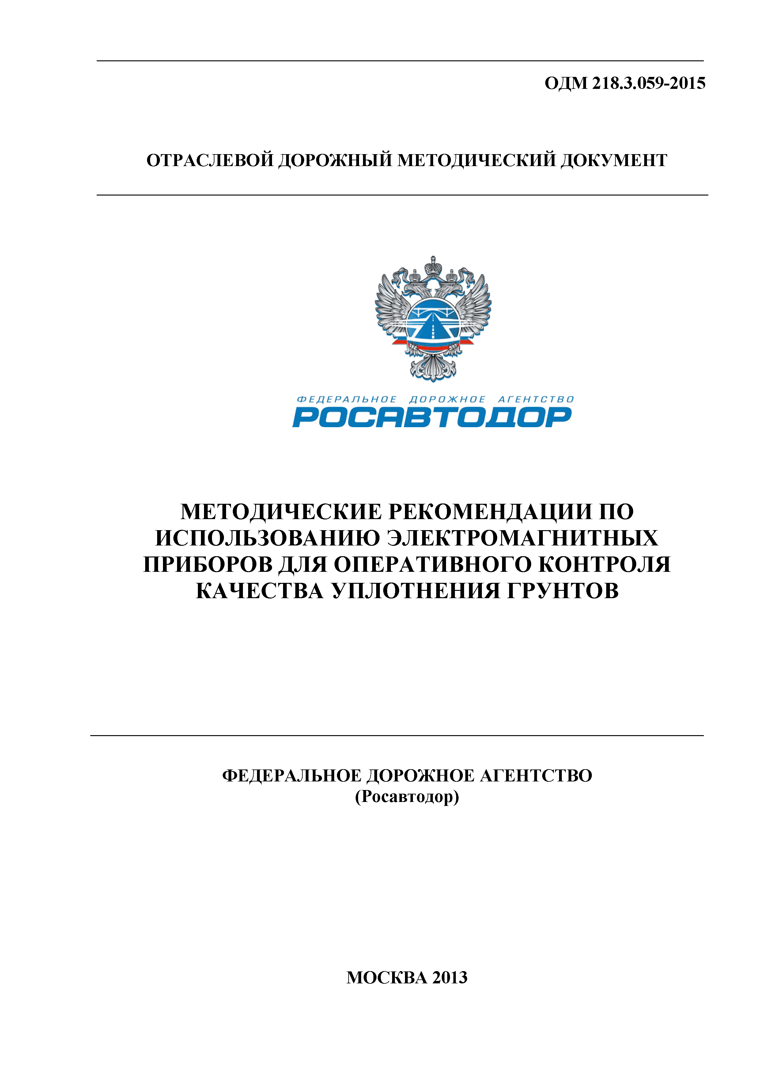 ОДМ 218.3.059-2015