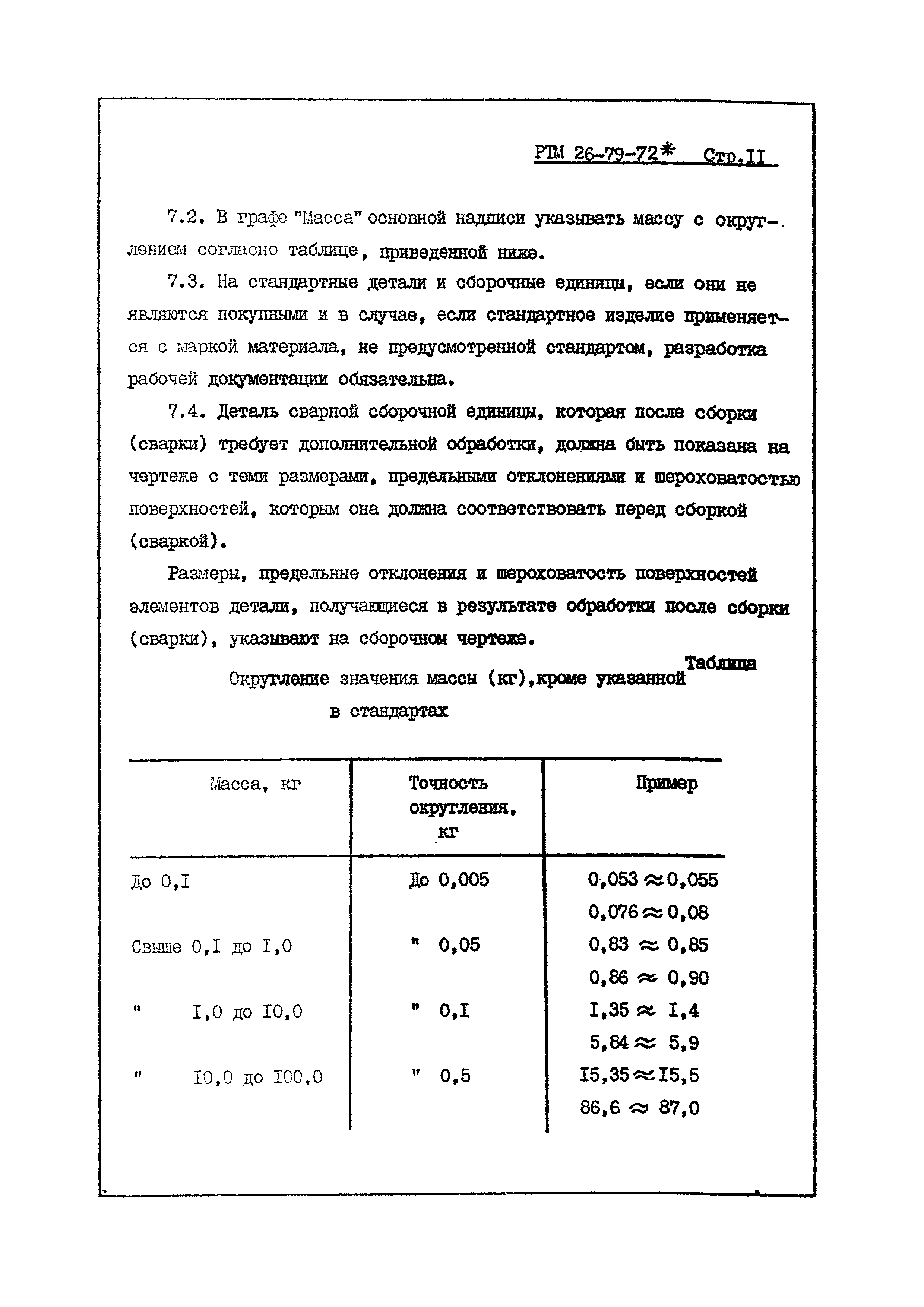 РТМ 26-79-72*