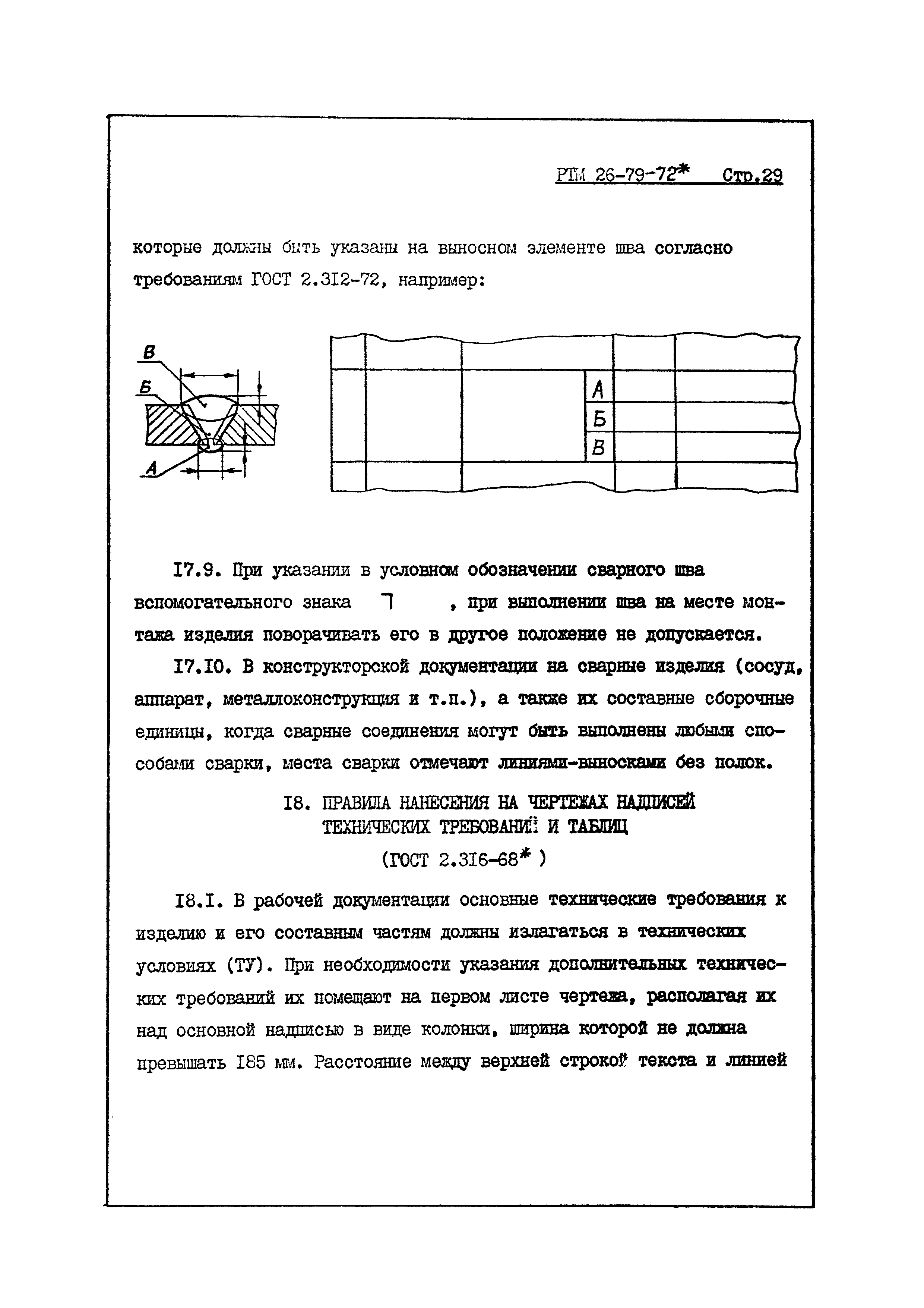 РТМ 26-79-72*