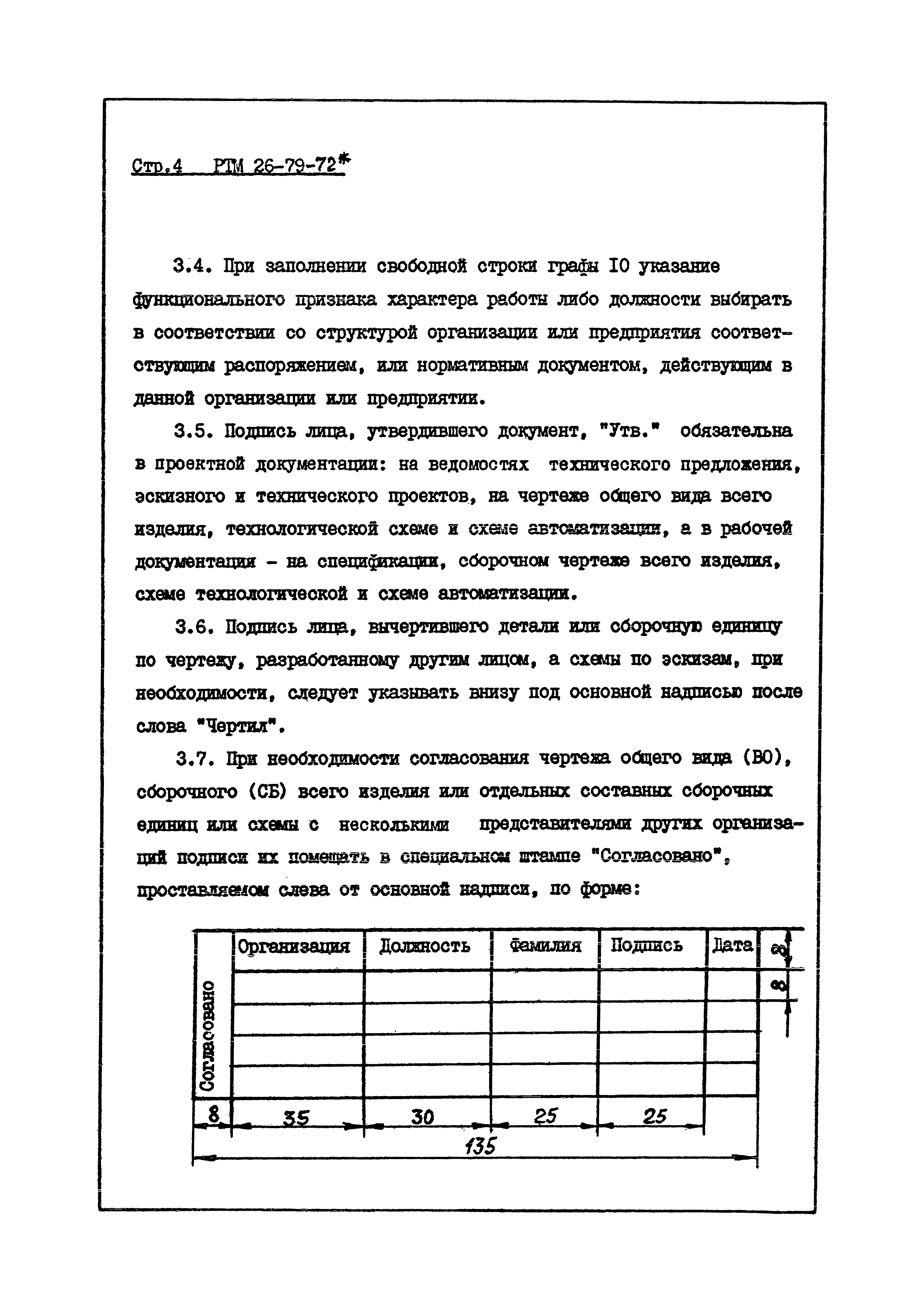 РТМ 26-79-72*