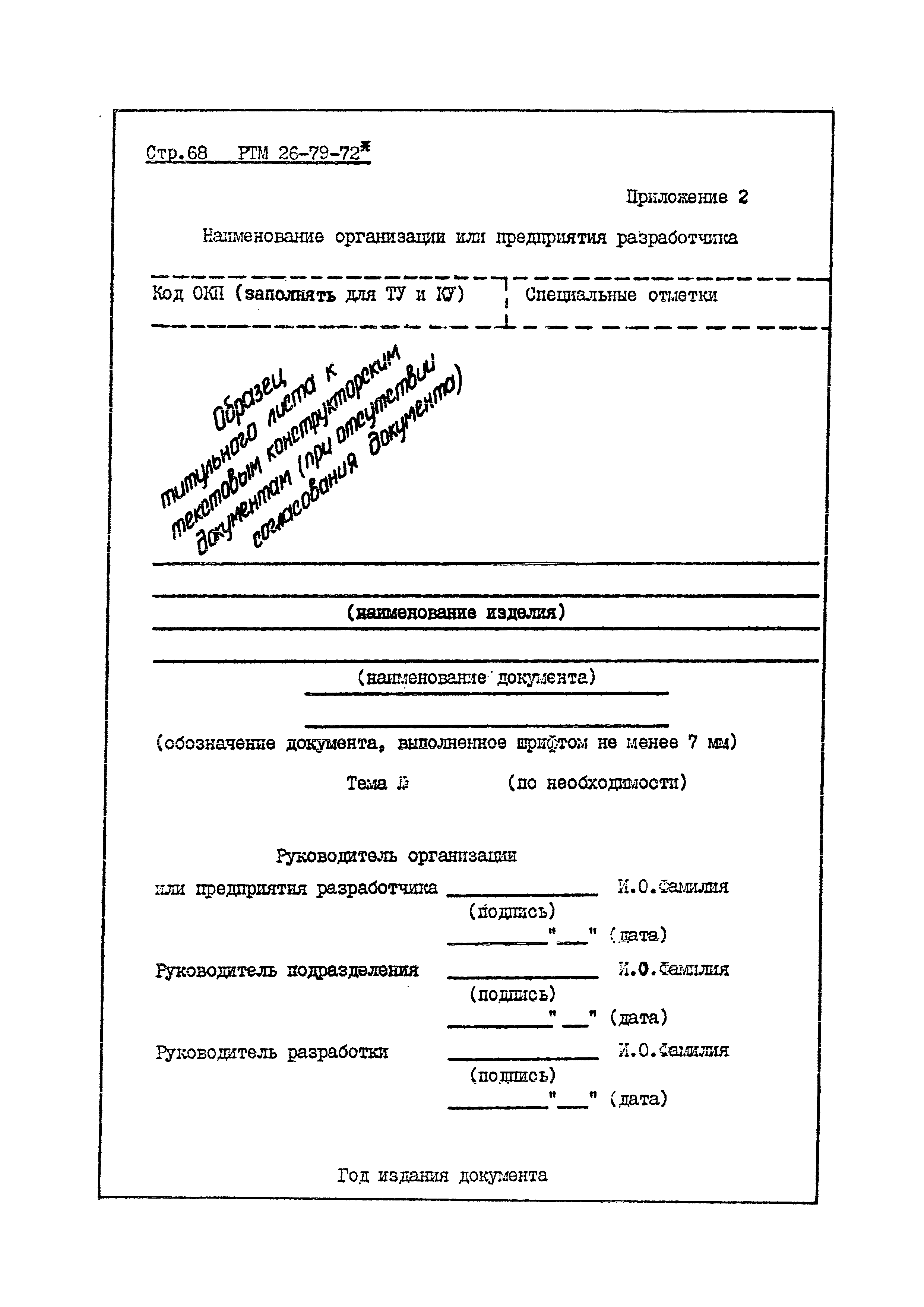 РТМ 26-79-72*