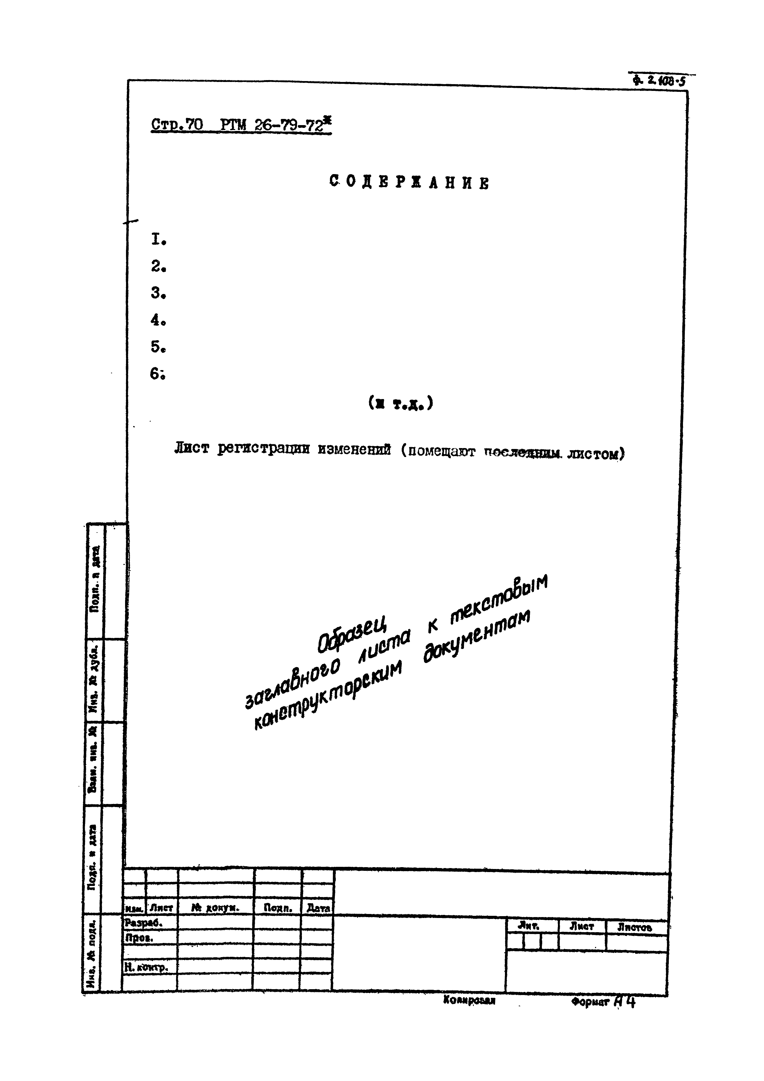 РТМ 26-79-72*