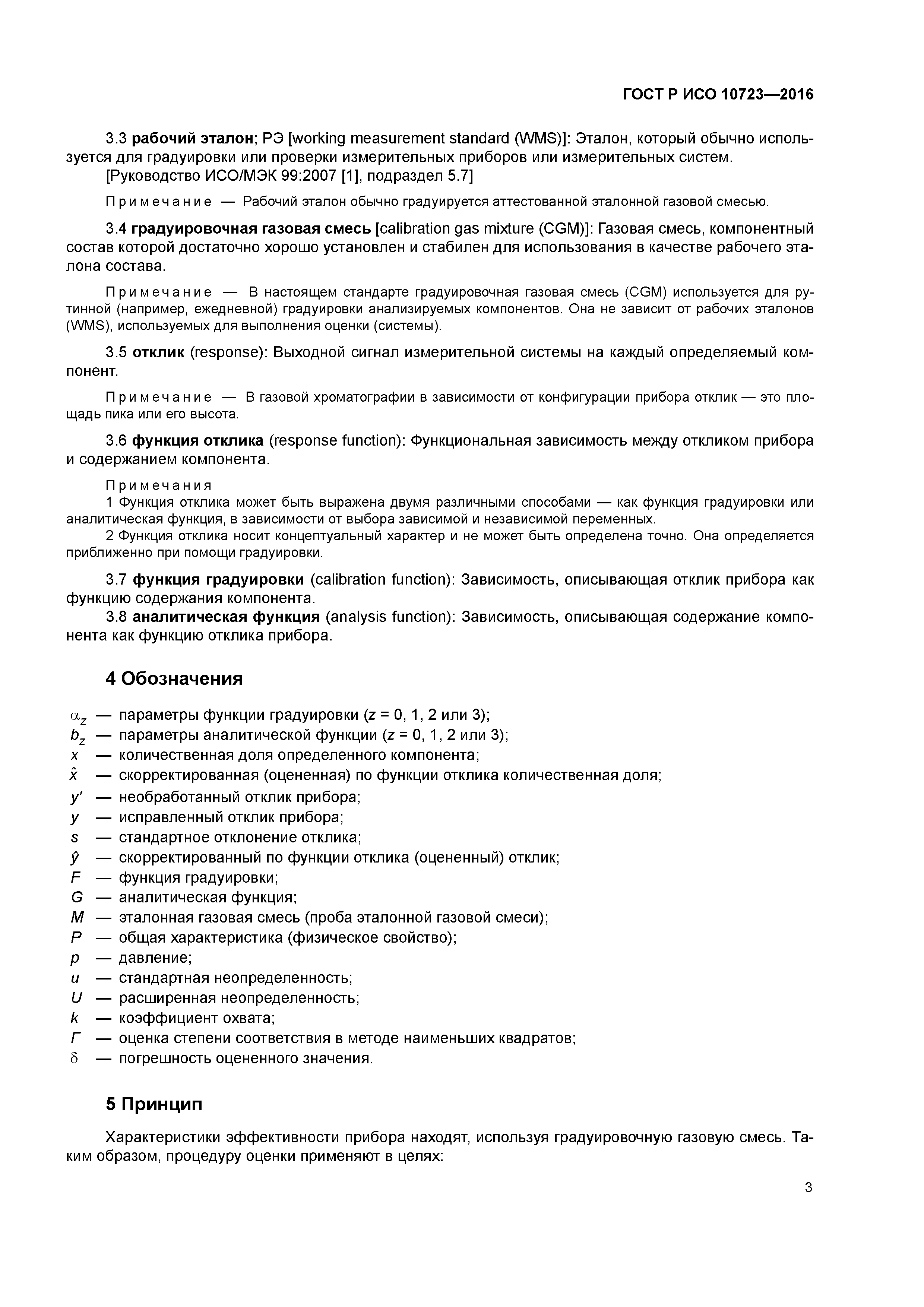 ГОСТ Р ИСО 10723-2016