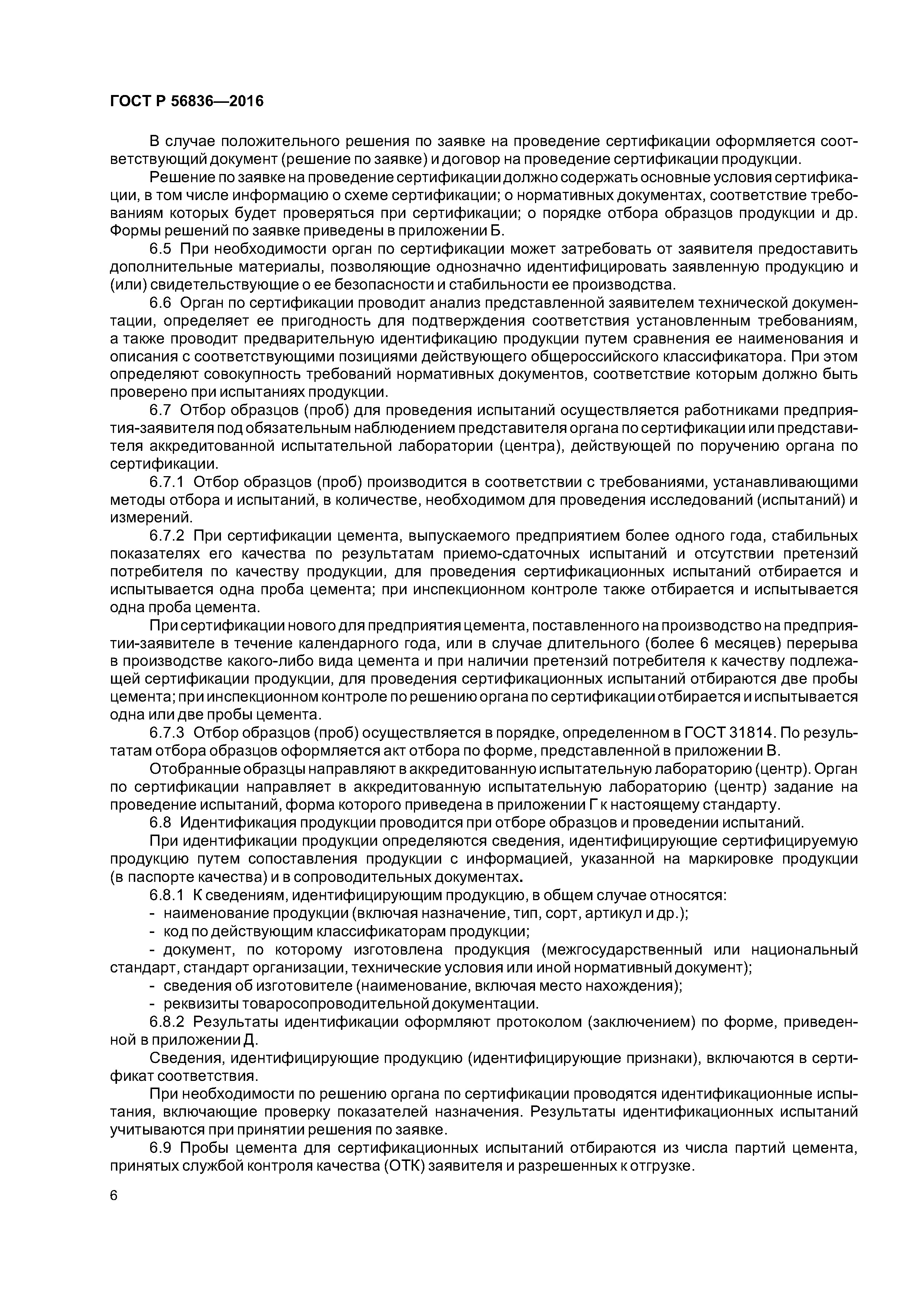 ГОСТ Р 56836-2016