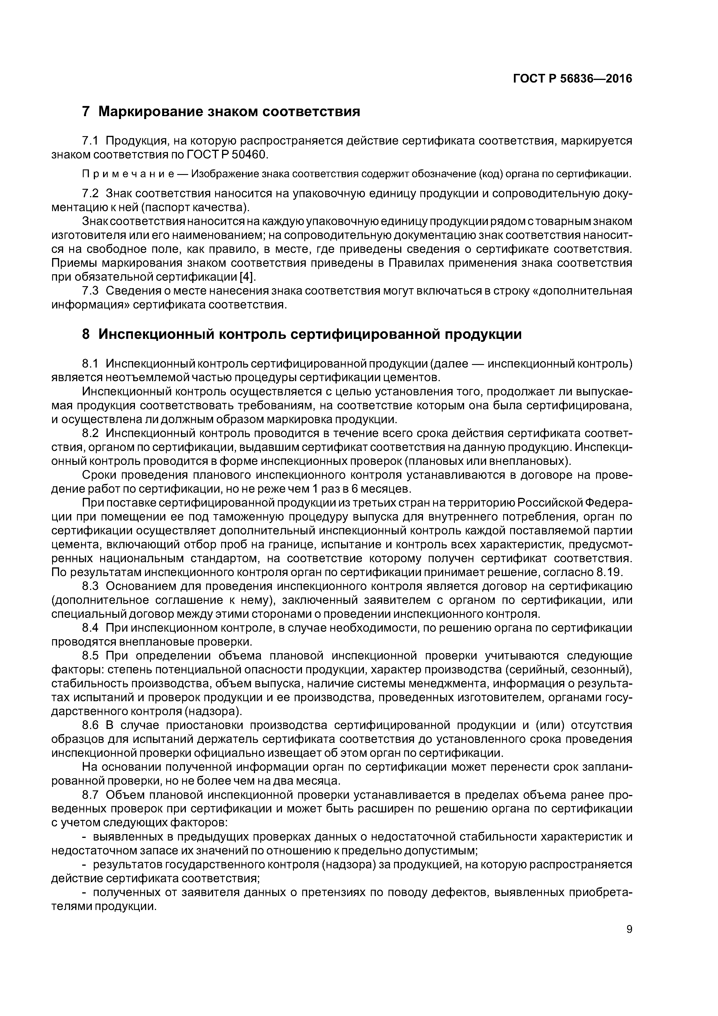 ГОСТ Р 56836-2016