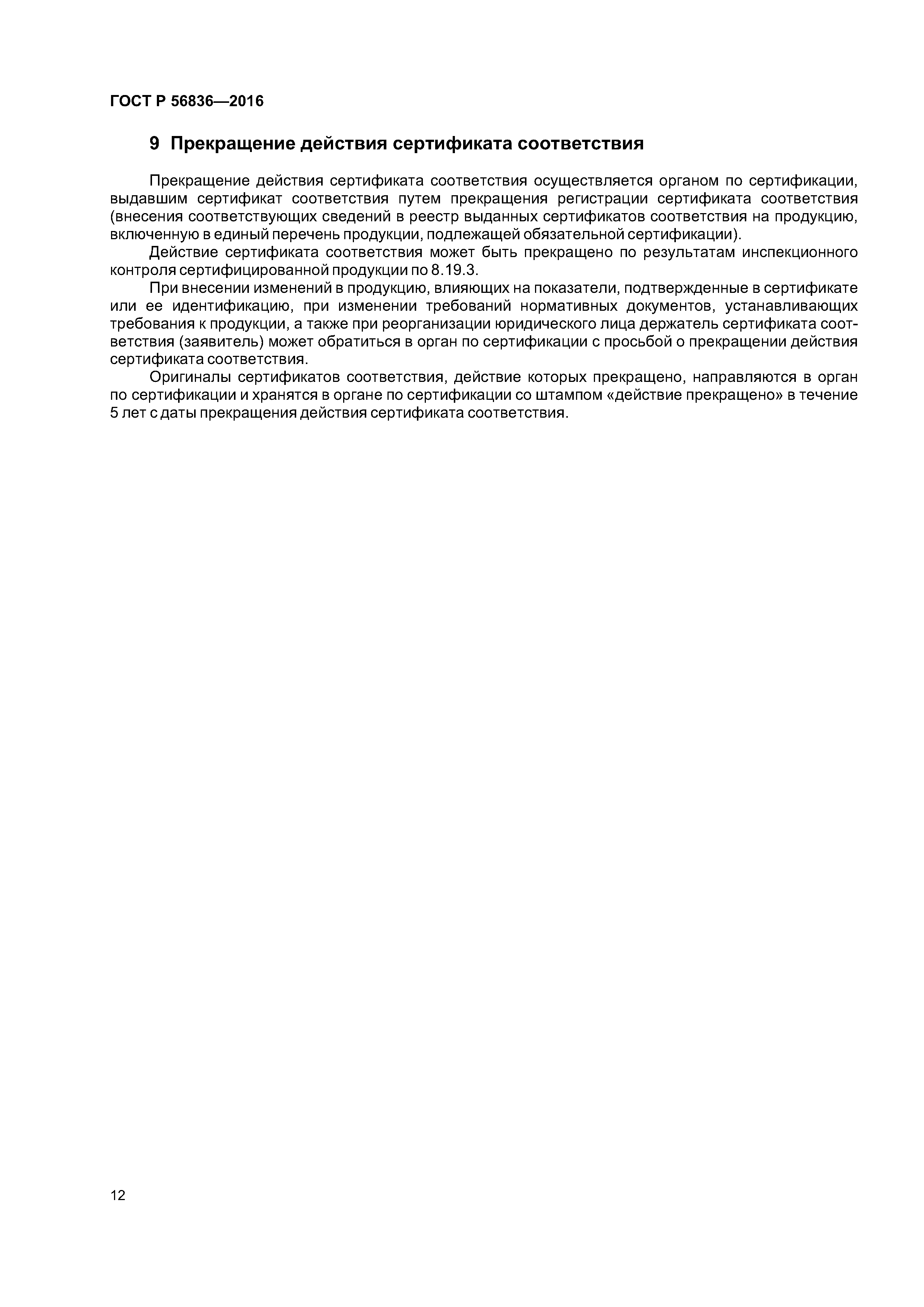 ГОСТ Р 56836-2016