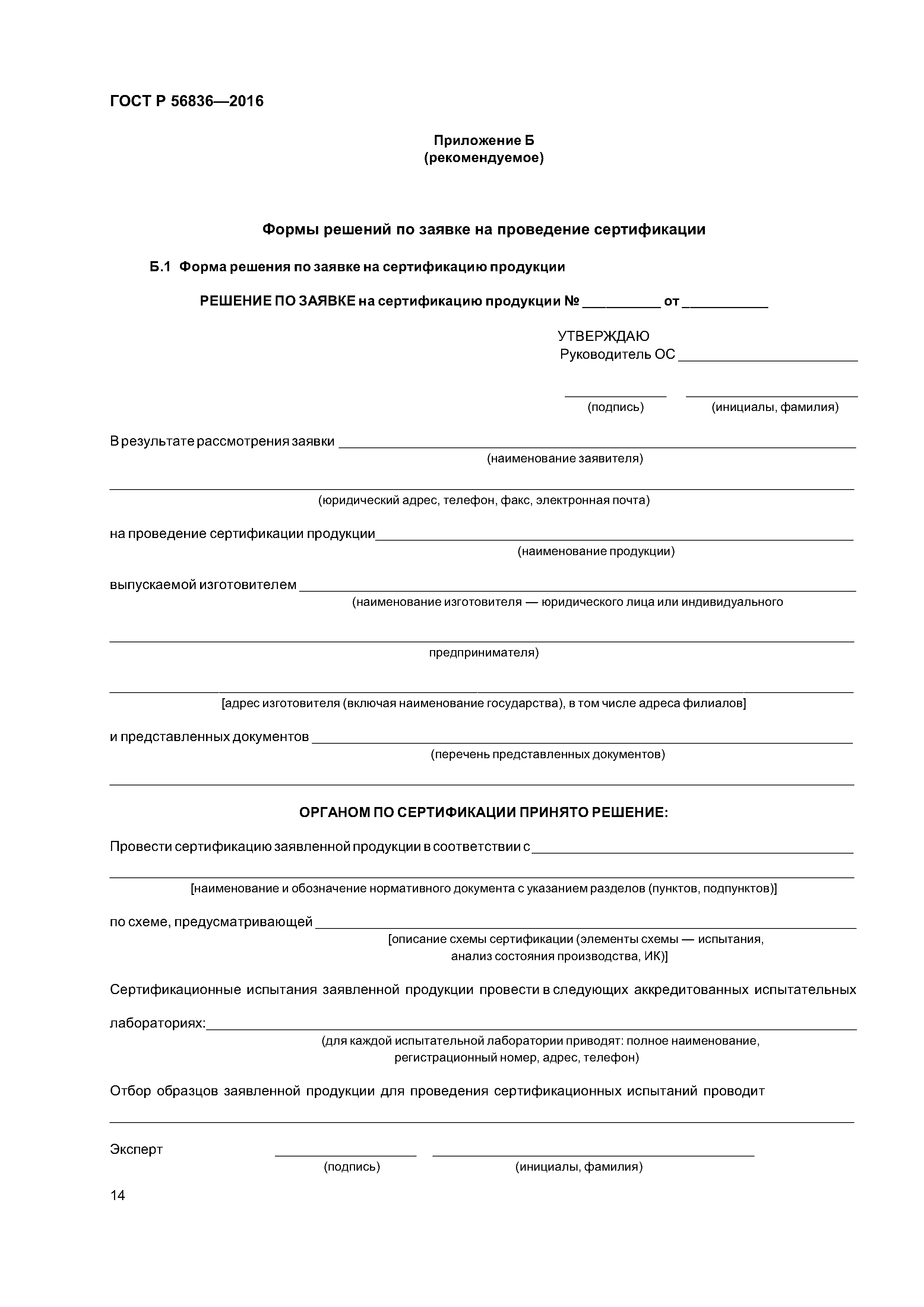 ГОСТ Р 56836-2016