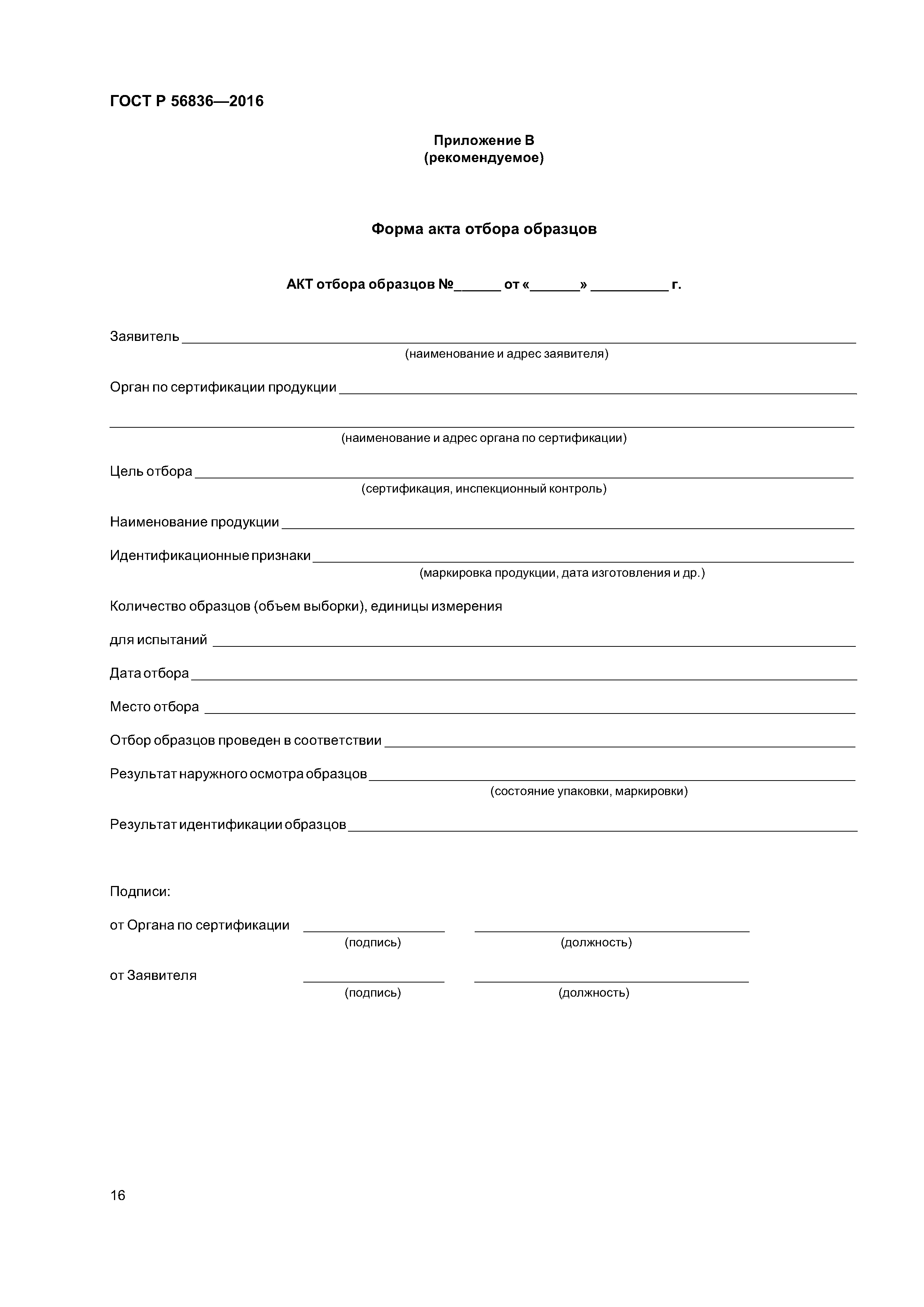 ГОСТ Р 56836-2016