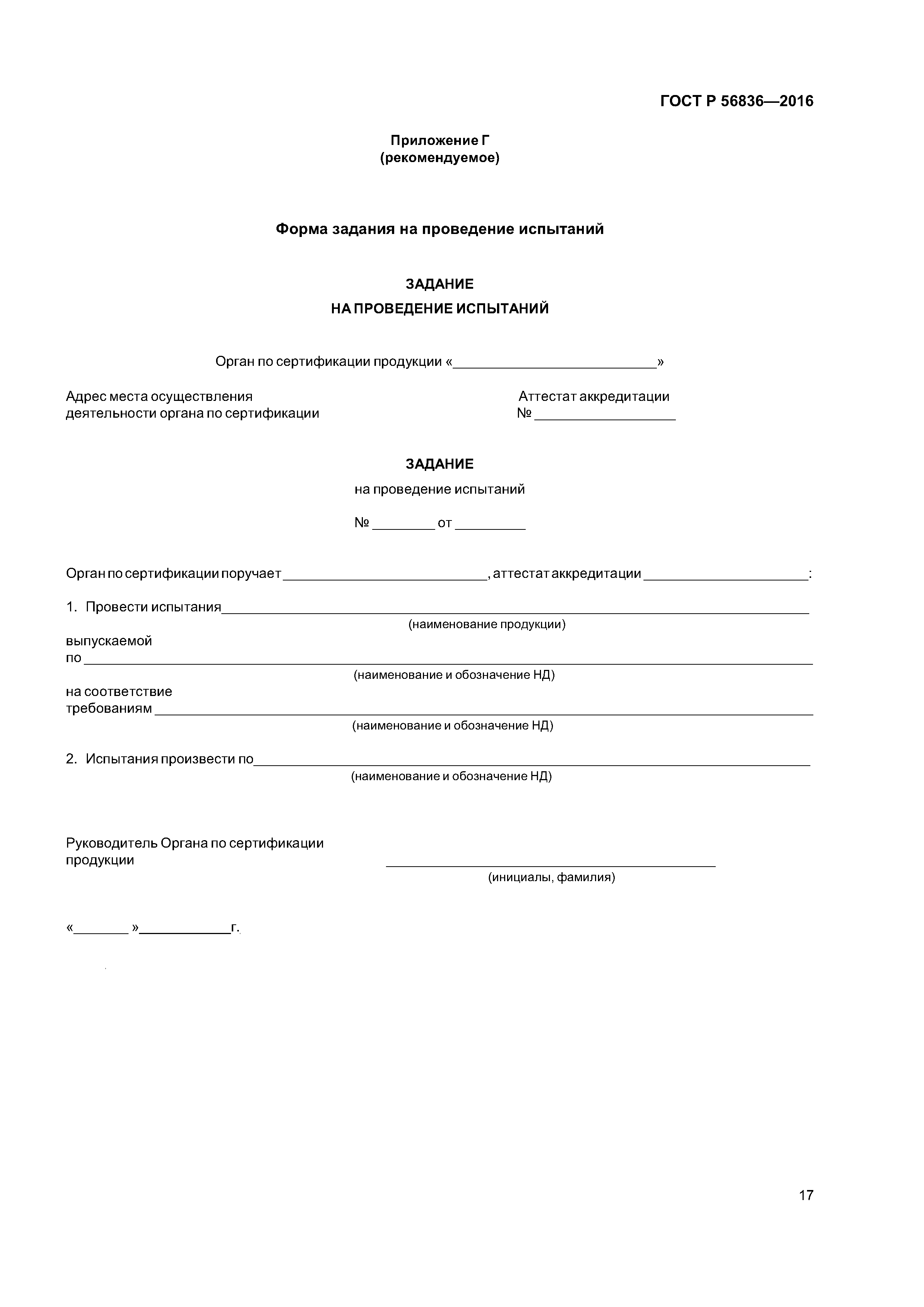 ГОСТ Р 56836-2016