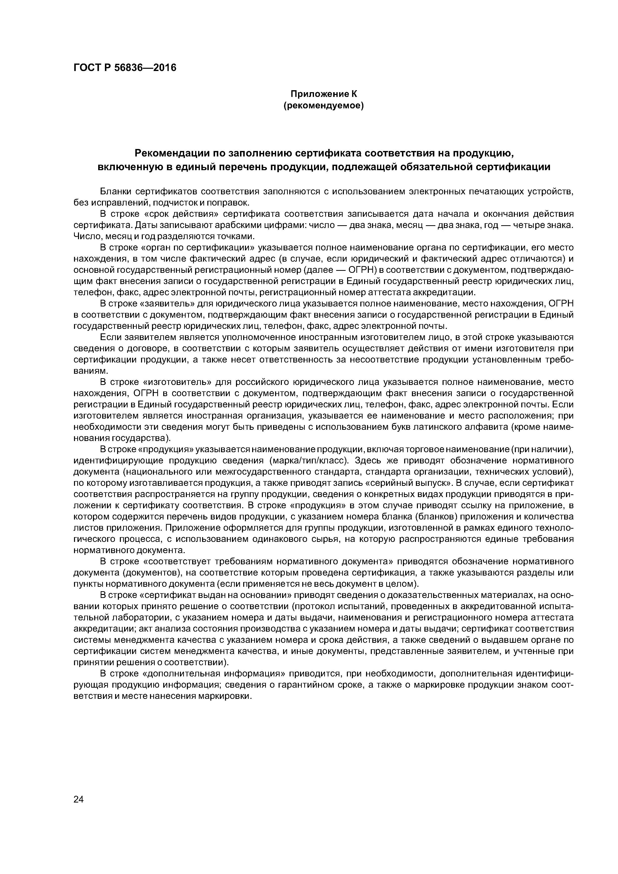 ГОСТ Р 56836-2016