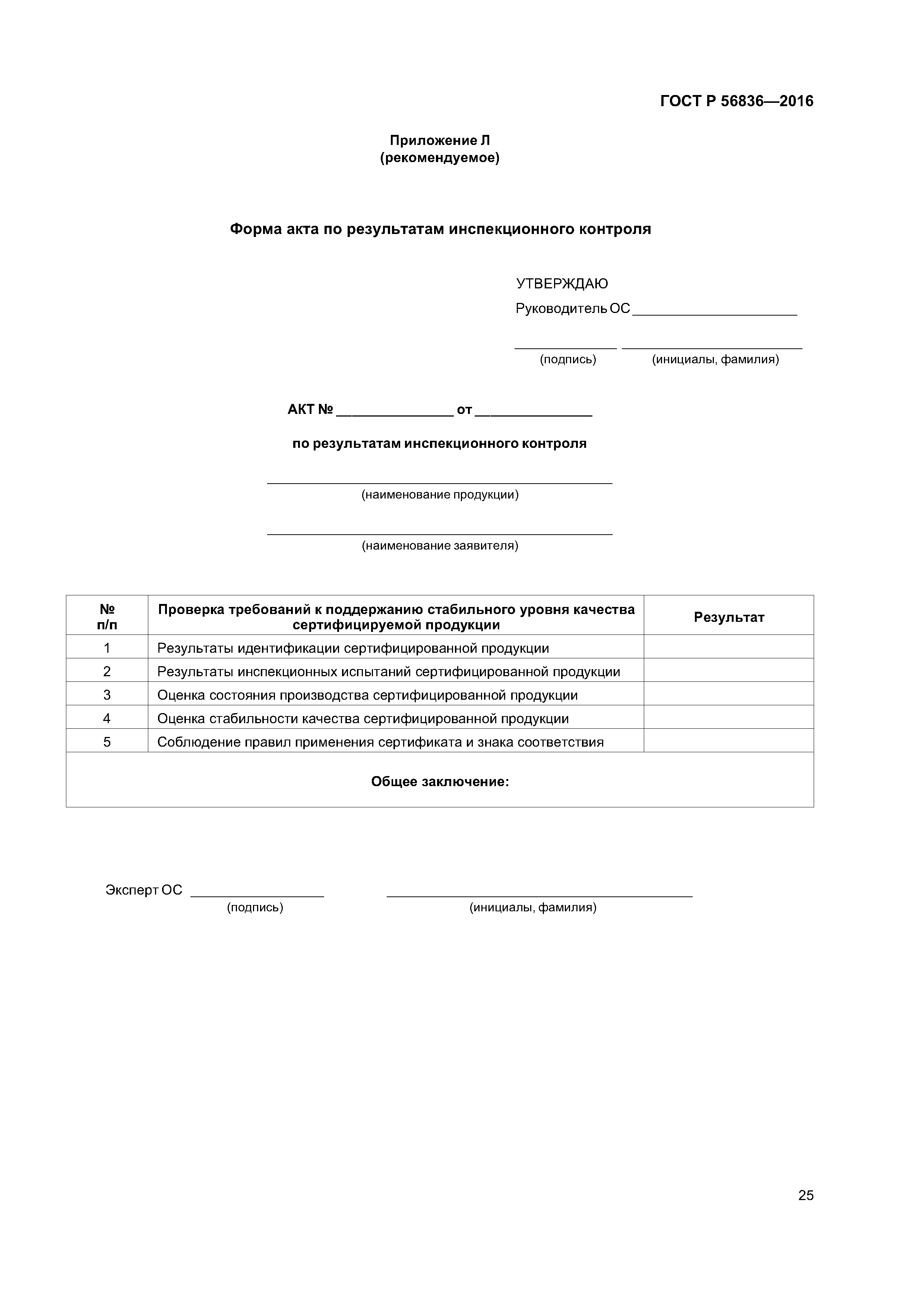 ГОСТ Р 56836-2016